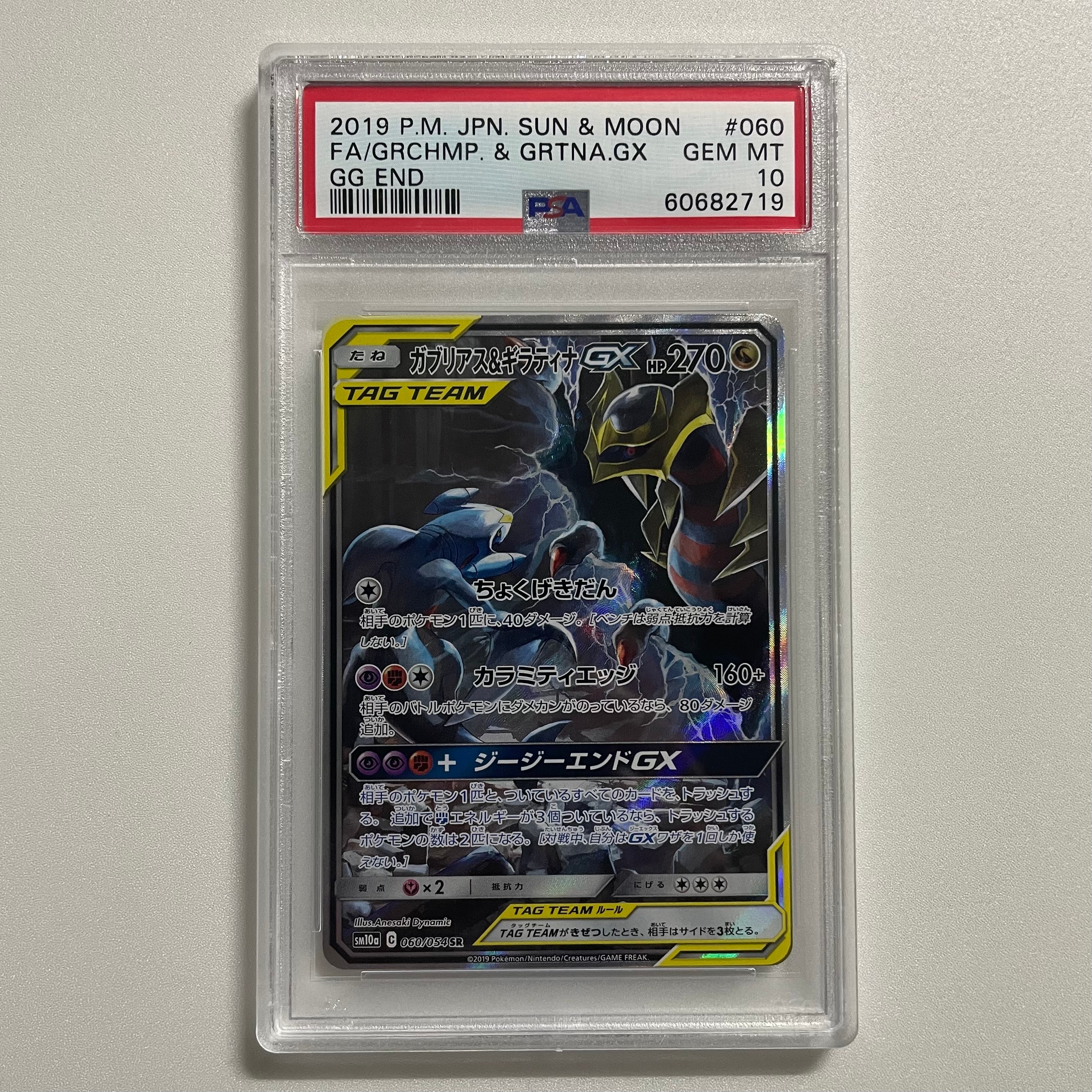 ガブリアス&ギラティナGX SR: SA[SM10a 060/054](強化拡張パック「ジージーエンド」)