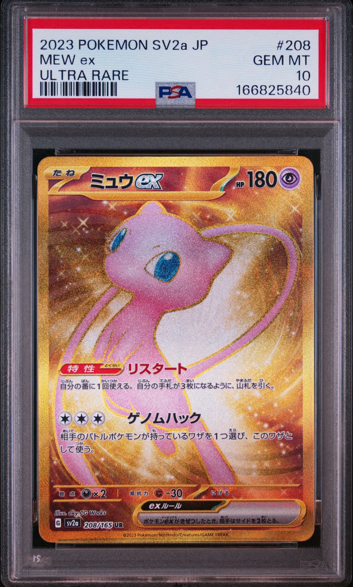 ミュウex UR[SV2a 208/165](強化拡張パック「ポケモンカード151」)