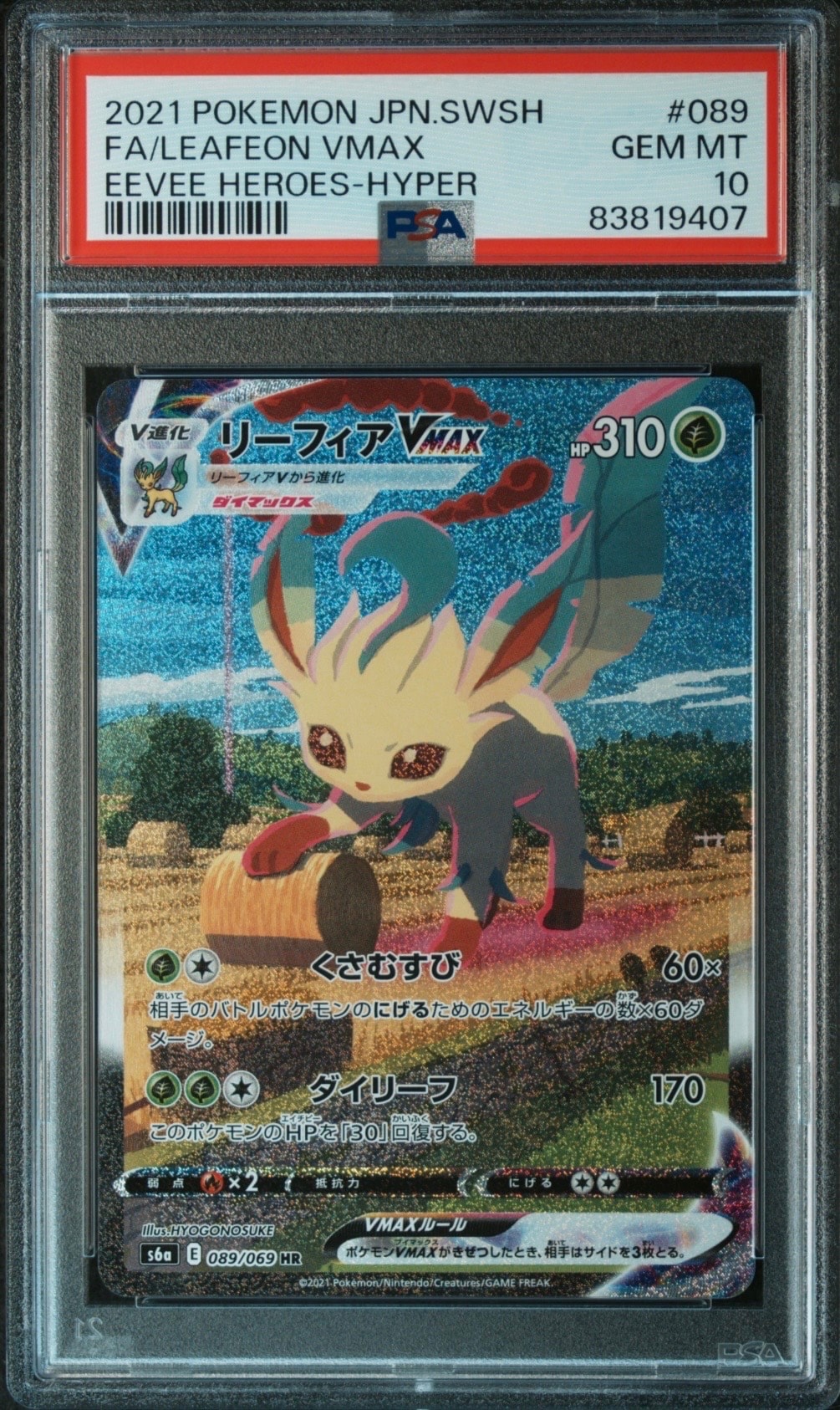 リーフィアVMAX HR: SA[S6a 089/069](強化拡張パック「イーブイ