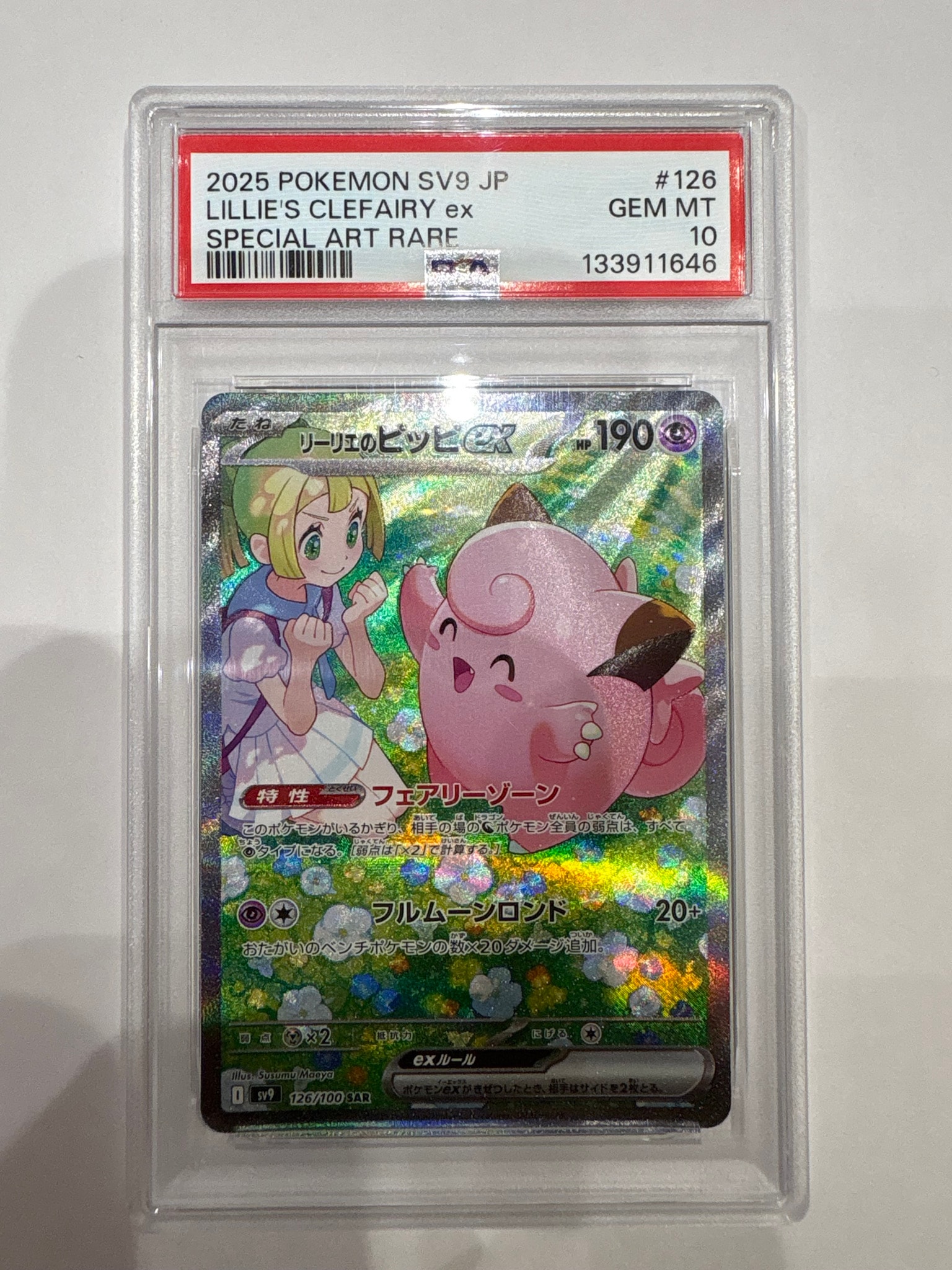 PSA10】リーリエのピッピex SAR [SV9 126/100](拡張パック「バトル