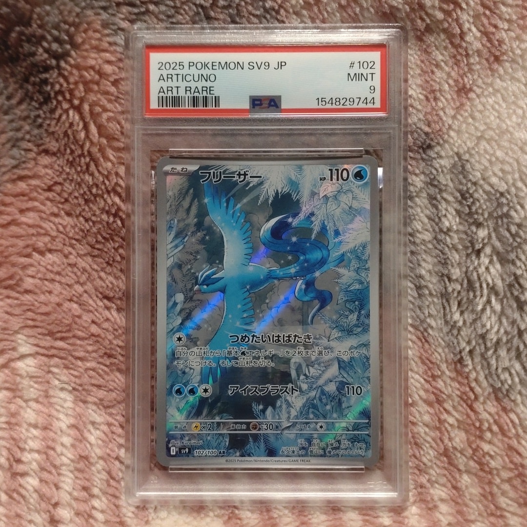 PSA10】フリーザー AR [SV9 102/100](拡張パック「バトルパートナーズ