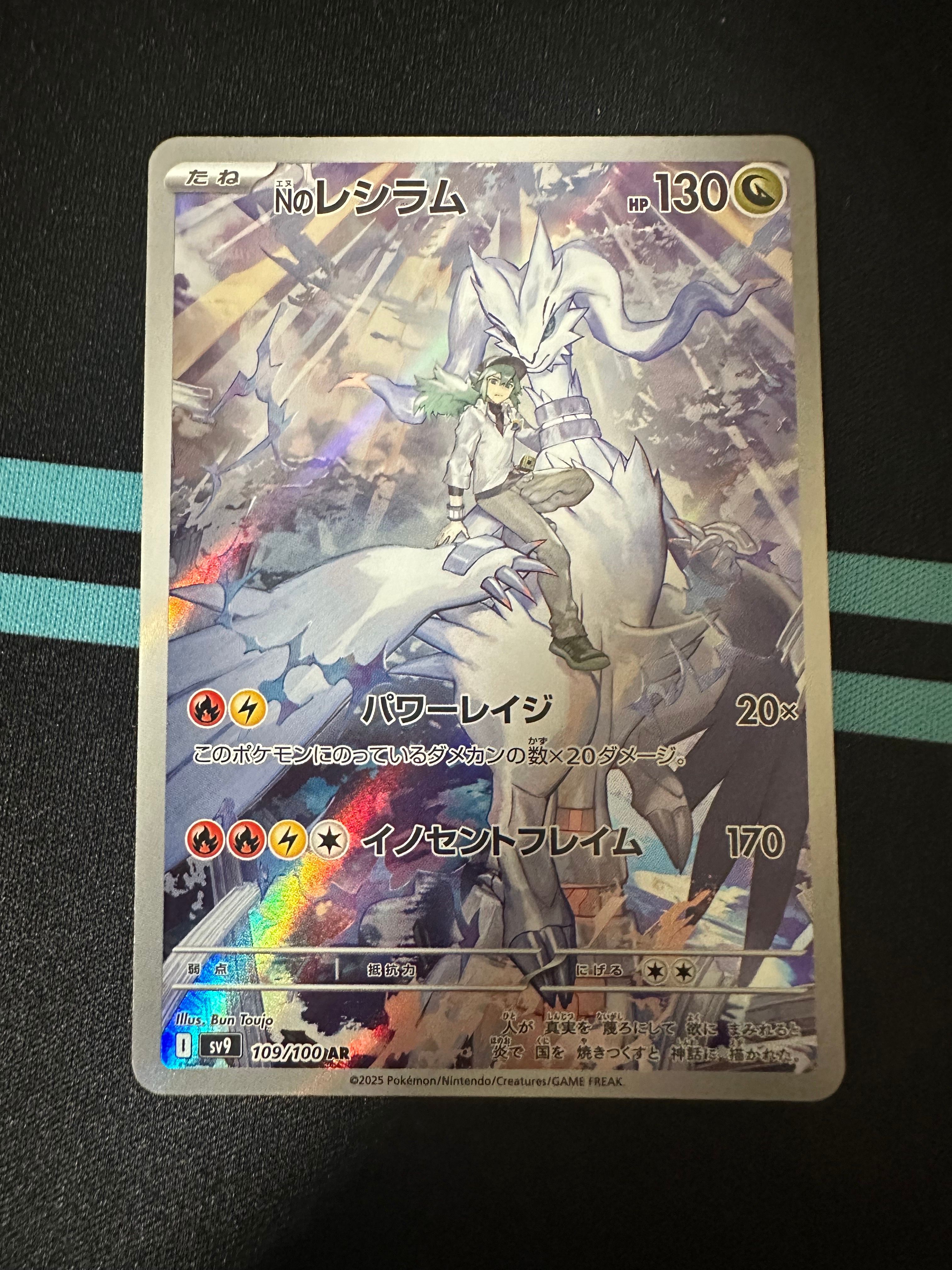 Nのレシラム AR [SV9 109/100](拡張パック「バトルパートナーズ」)