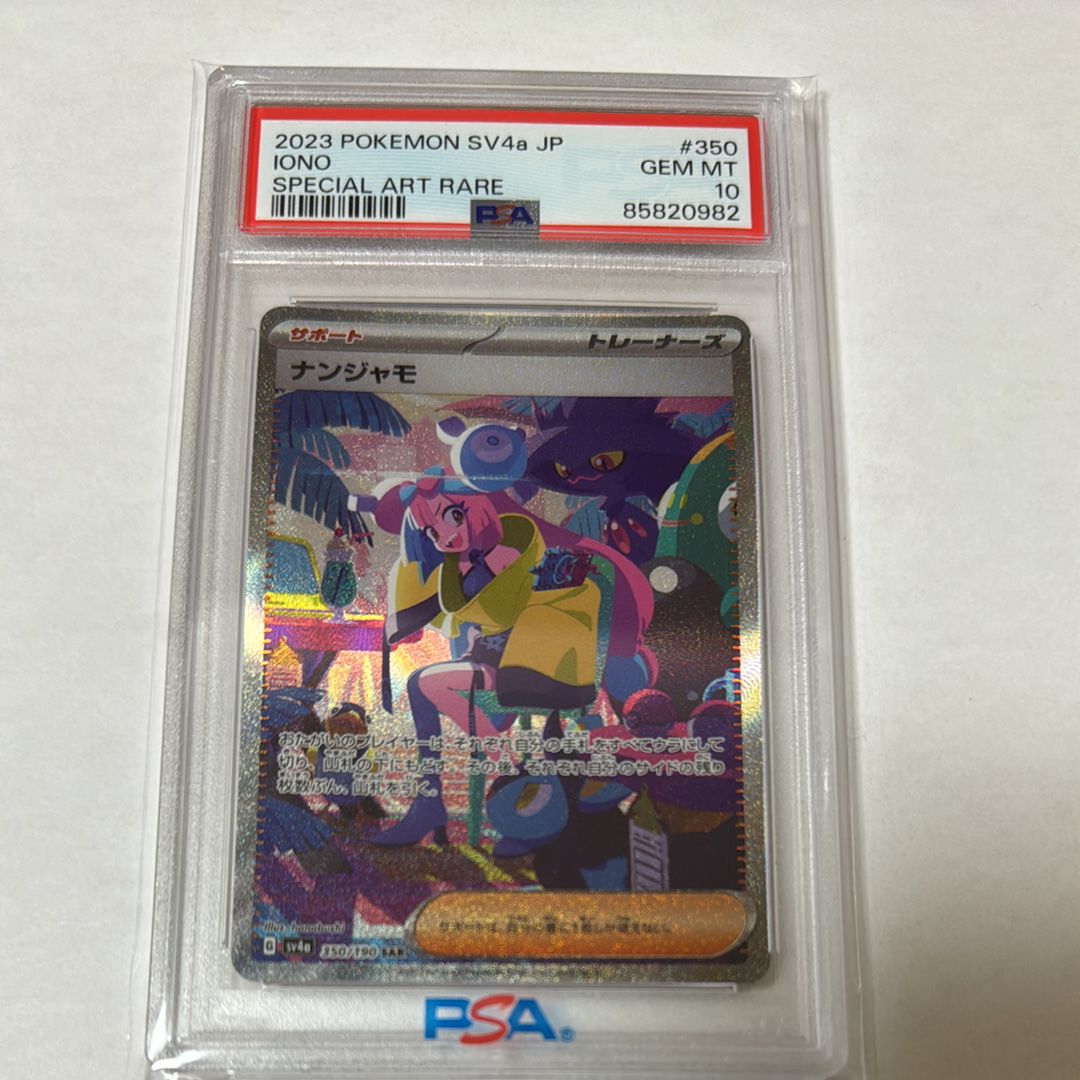 ナンジャモ SAR [SV4a 350/190](ハイクラスパック「シャイニートレジャーex」)