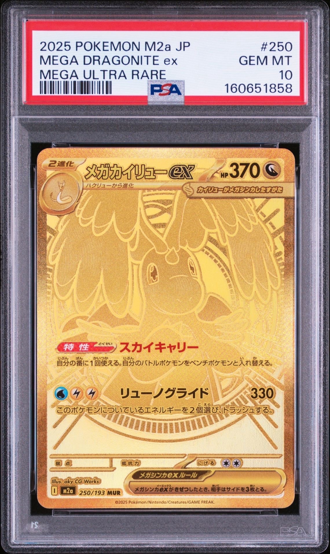 PSA10】メガカイリューex MUR [M2a 250/193](ハイクラスパック「MEGA