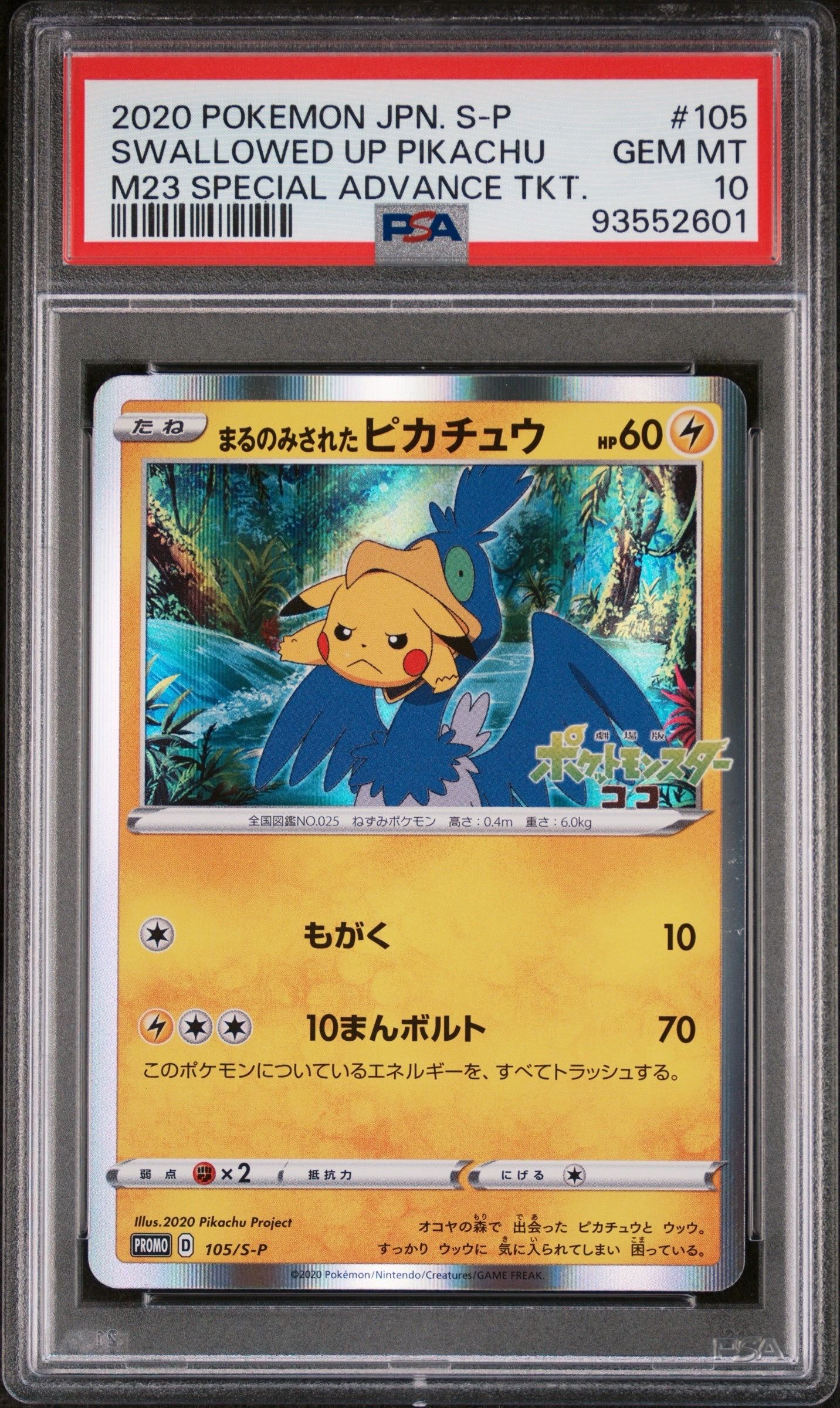 まるのみされたピカチュウ: プロモ[S-P 105](プロモーションカード「S-P」)