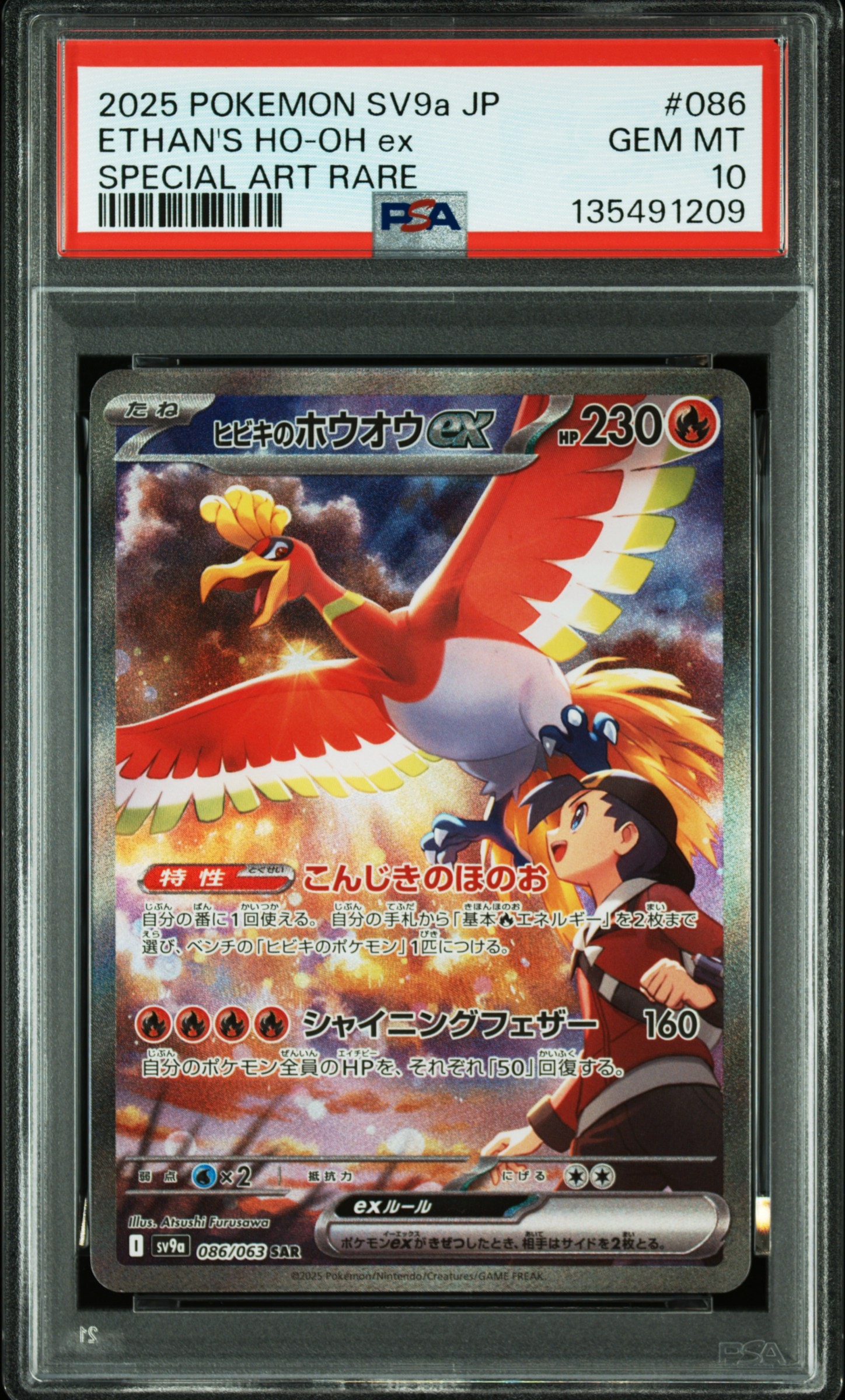ヒビキのホウオウex SAR [SV9a 086/063](強化拡張パック「熱風のアリーナ」)