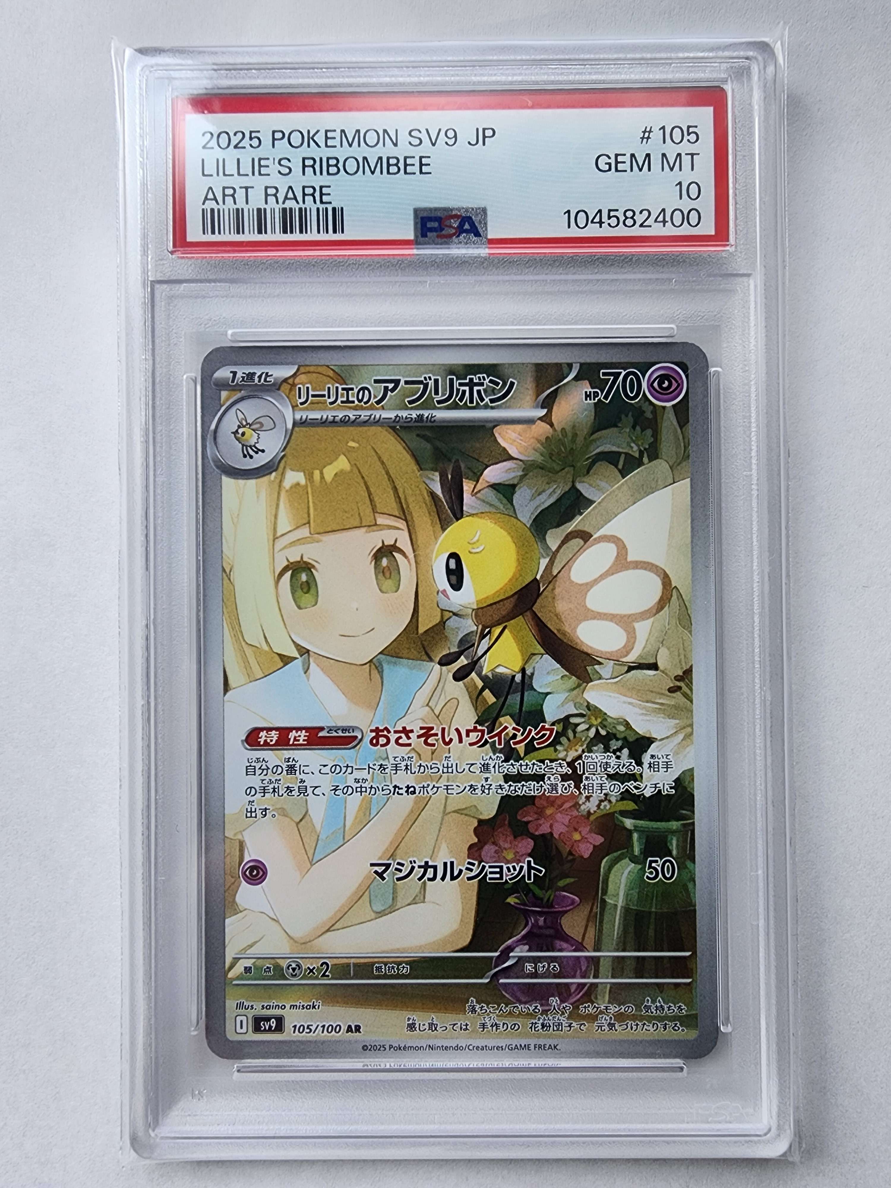 リーリエのアブリボン AR [SV9 105/100](拡張パック「バトルパートナーズ」)