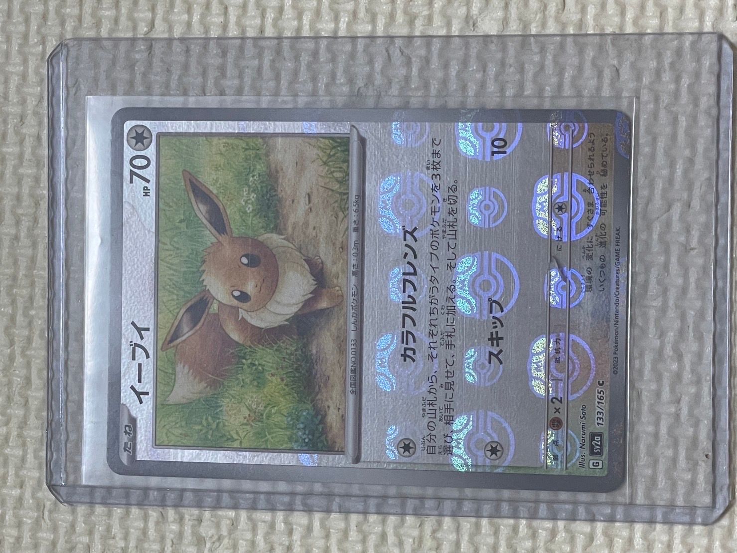 イーブイ C: マスターボールミラー[SV2a 133/165](強化拡張パック「ポケモンカード151」)