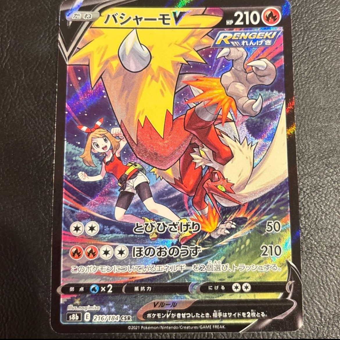 バシャーモV CSR[S8b 216/184](ハイクラスパック「VMAXクライマックス」)