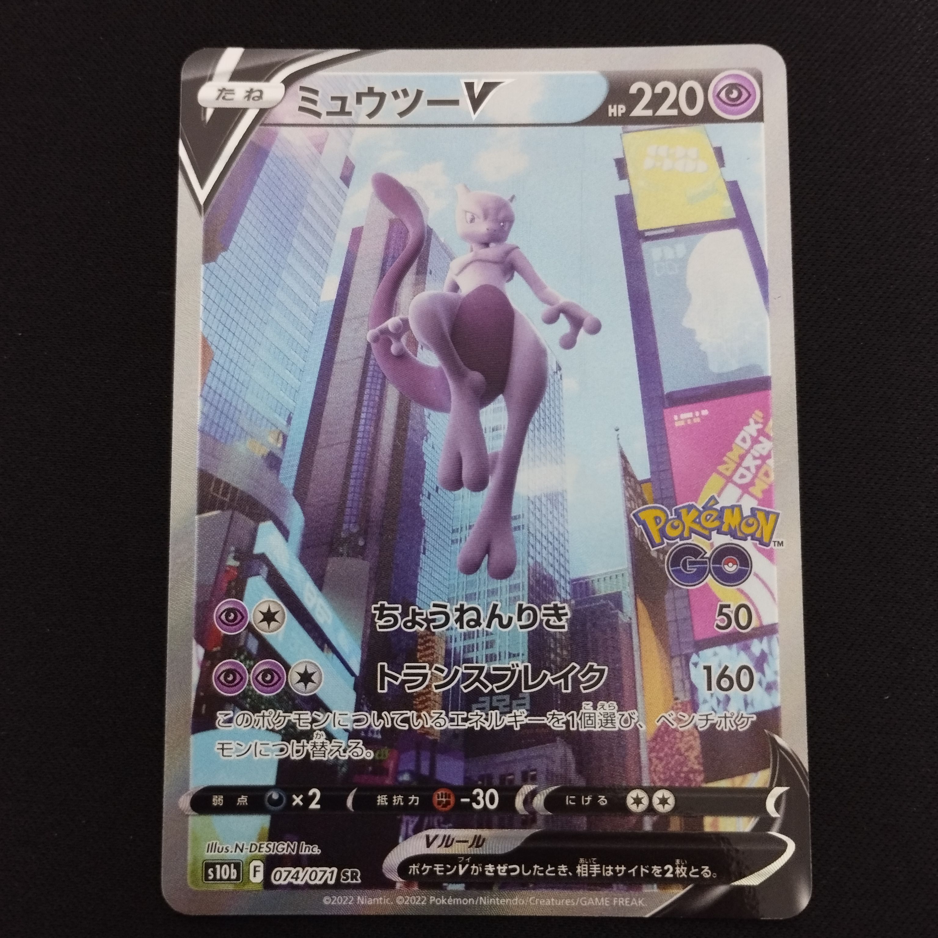 ミュウツーV SR: SA[S10b 074/071](強化拡張パック「Pokemon GO」)