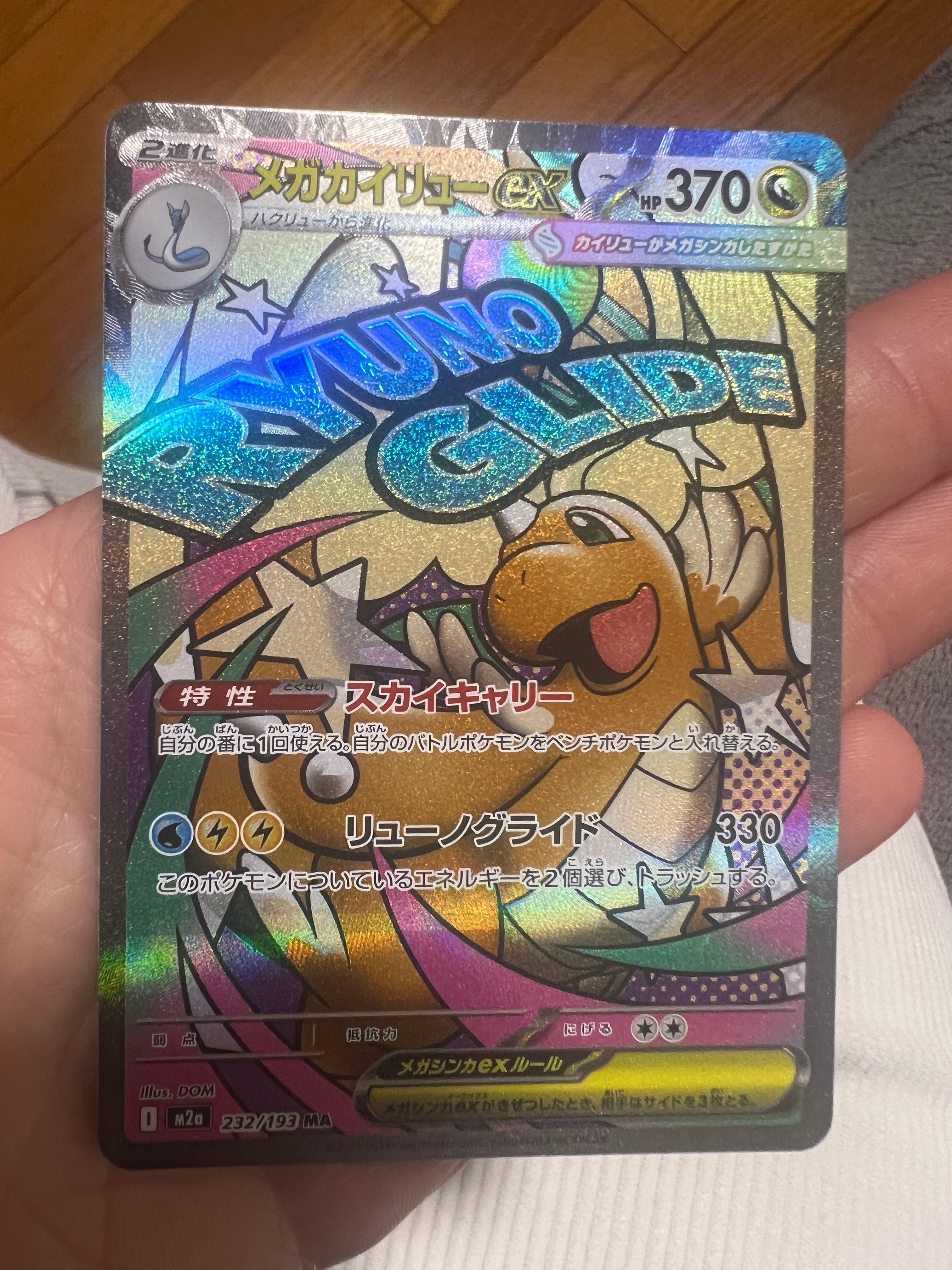 メガカイリューex MA [M2a 232/193](ハイクラスパック「MEGAドリームex」)