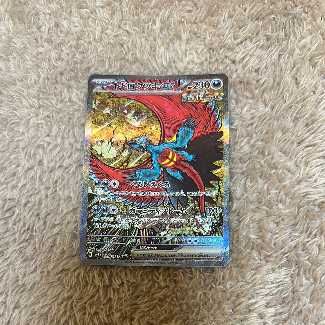 トドロクツキex SAR [SV8a 218/187](ハイクラスパック「テラスタルフェスex」)
