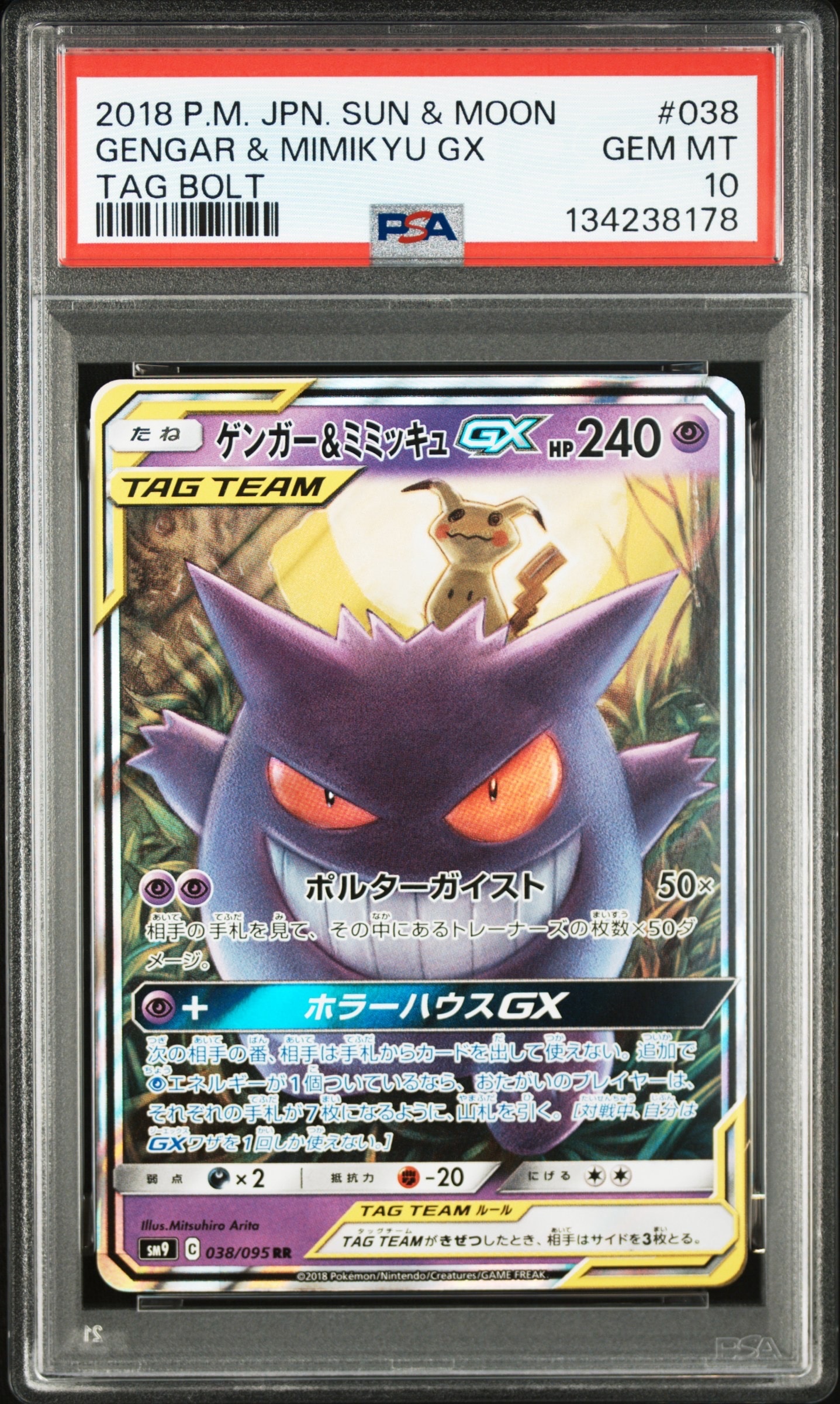 ゲンガー&ミミッキュGX RR [SM9 038/095](拡張パック「タッグボルト」)
