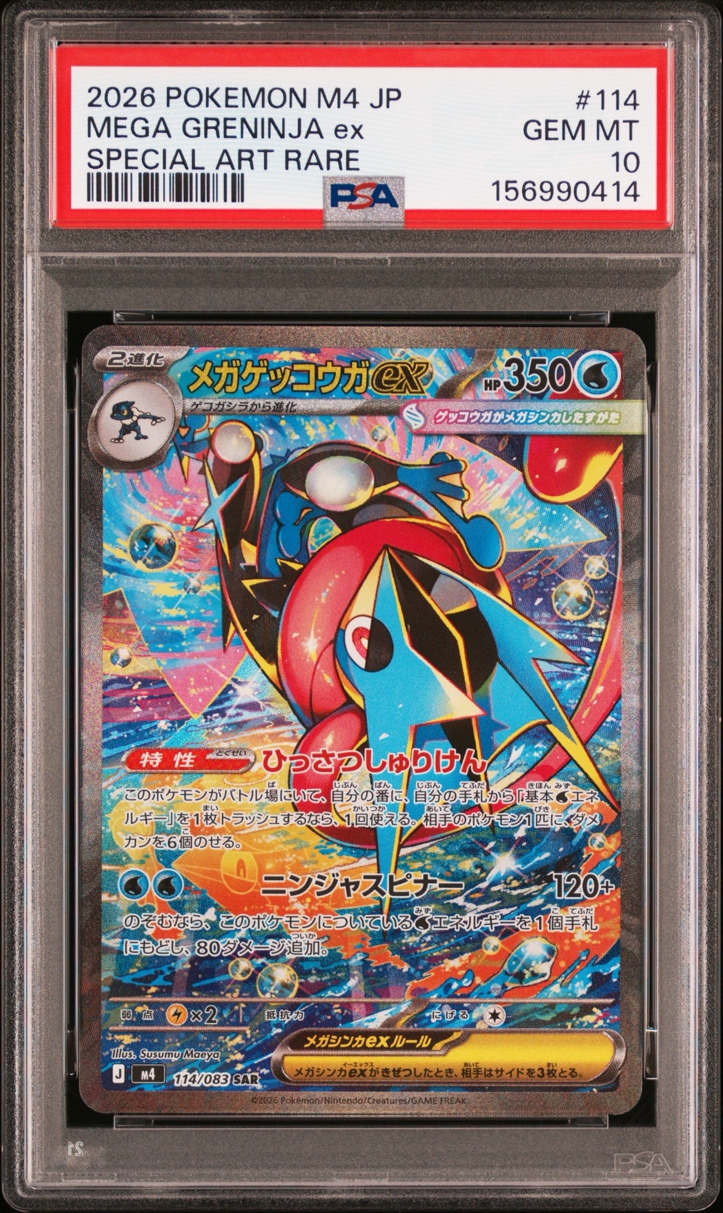 メガゲッコウガex SAR [M4 114/083](拡張パック「ニンジャスピナー」)