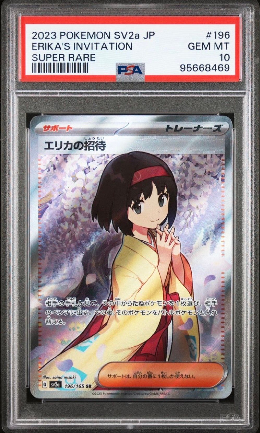 エリカの招待 SR[SV2a 196/165](強化拡張パック「ポケモンカード151」)