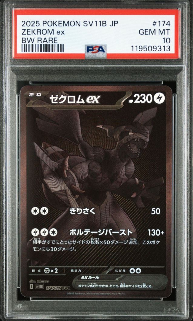 ゼクロムex BWR [SV11B 174/086](拡張パック「ブラックボルト」)