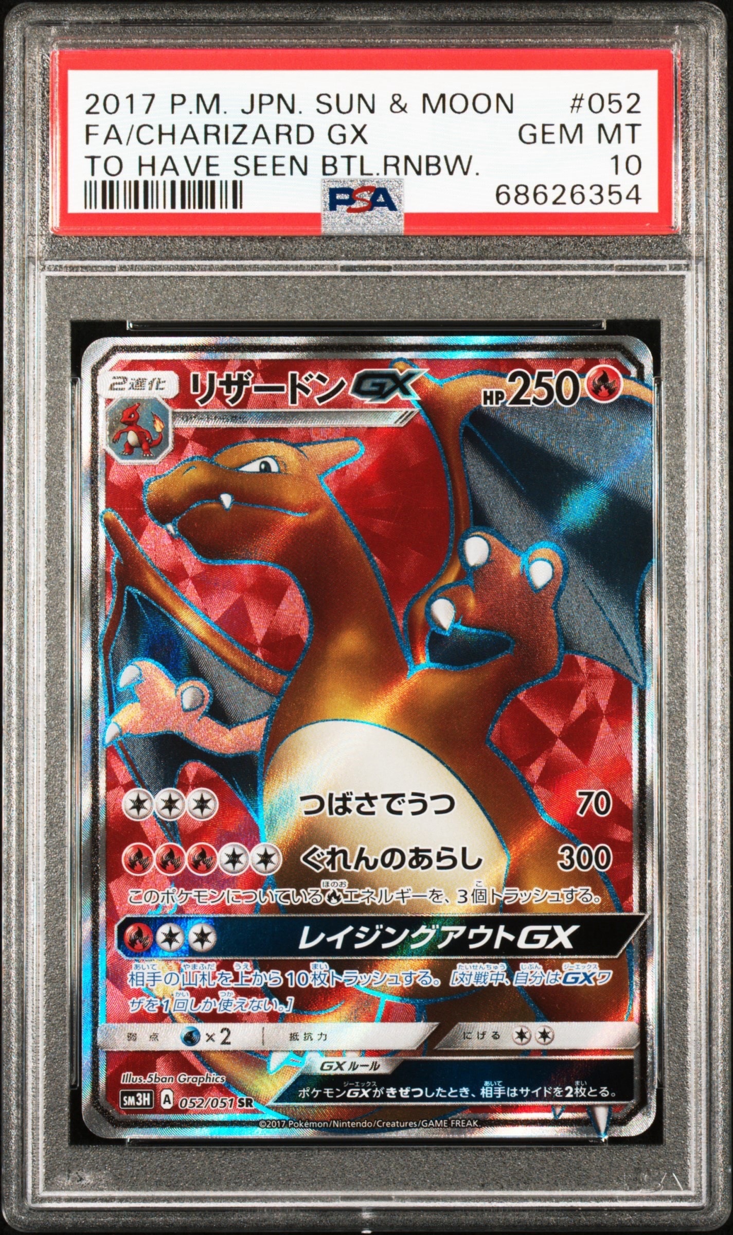 リザードンGX SR[SM3H 052/051](拡張パック「闘う虹を見たか」)の新品