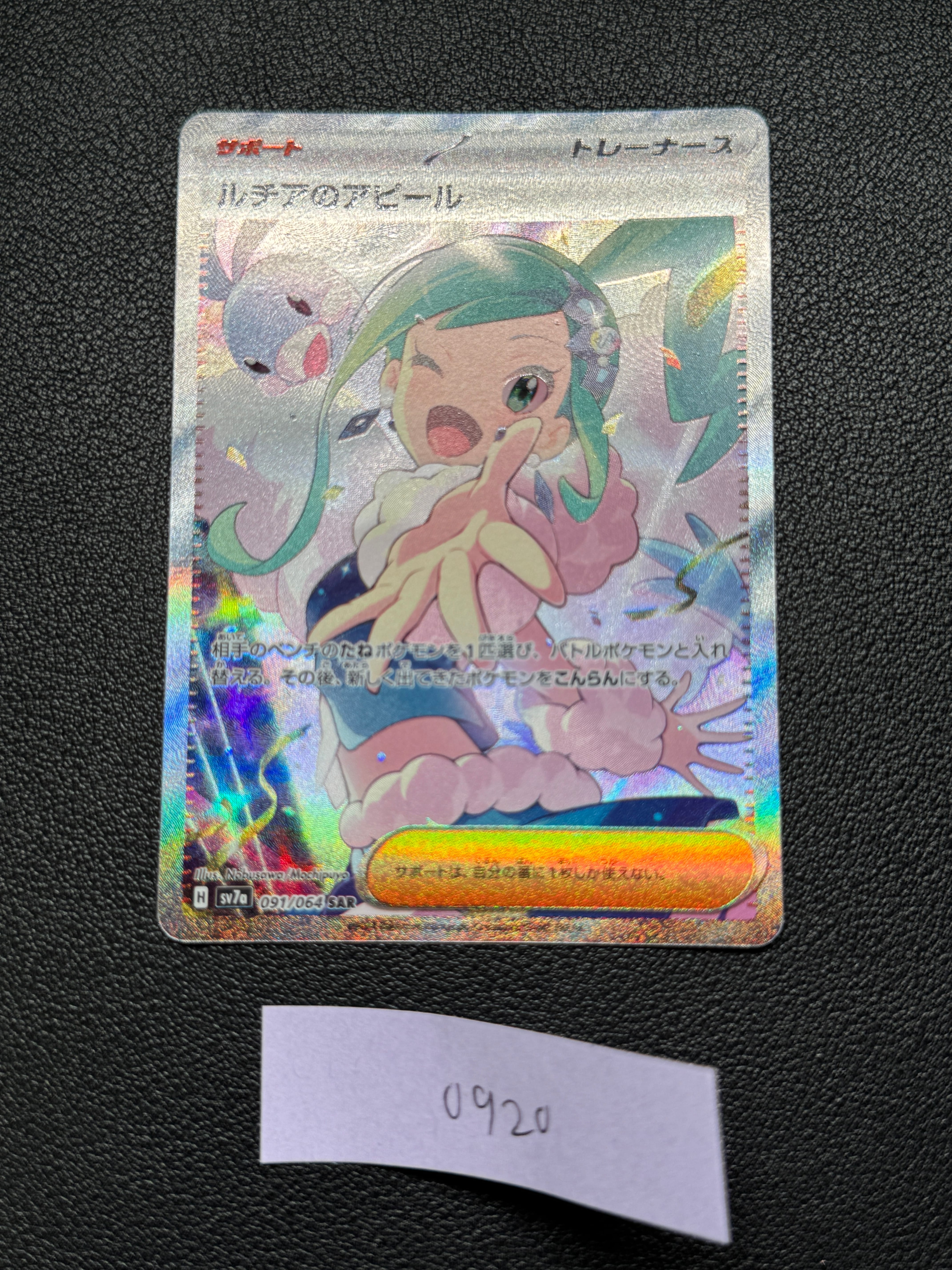 ルチアのアピール SAR [SV7a 091/064](強化拡張パック「楽園ドラゴーナ」)