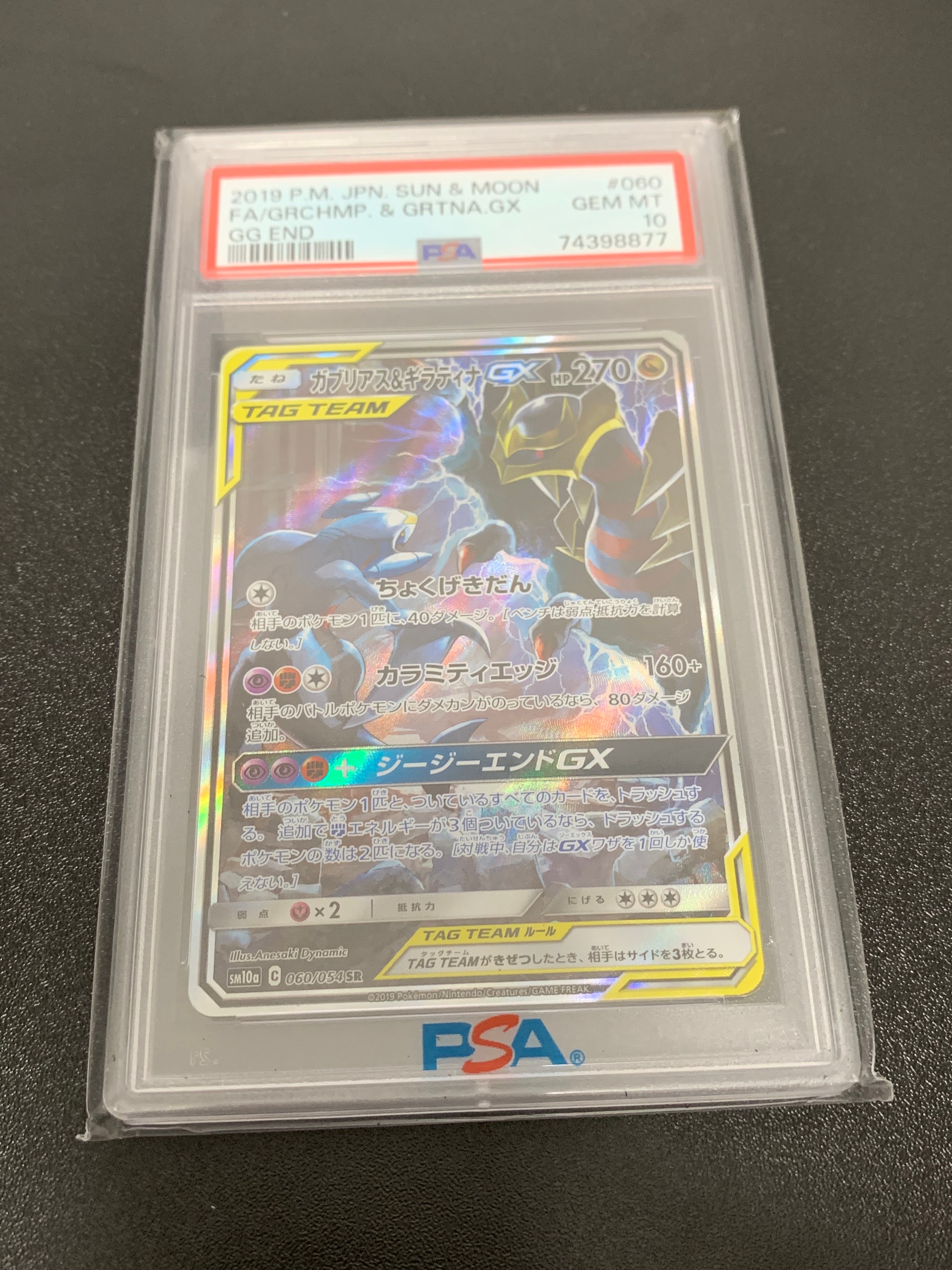 ガブリアス&ギラティナGX SR: SA[SM10a 060/054](強化拡張パック