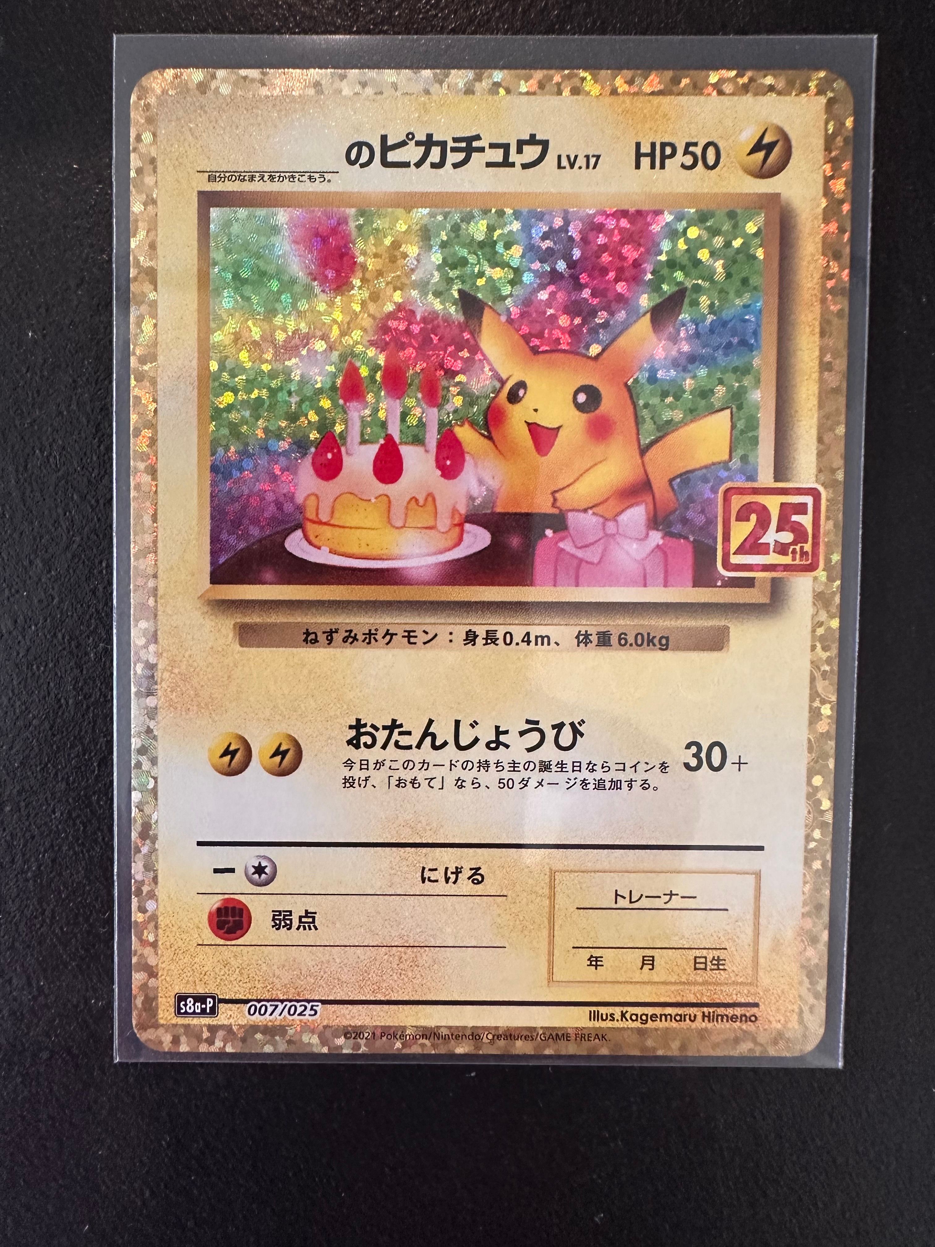 _のピカチュウ: プロモ (お誕生日ピカチュウ) [S8a-P 007/025](プロモカードパック 25th ANNIVERSARY edition)