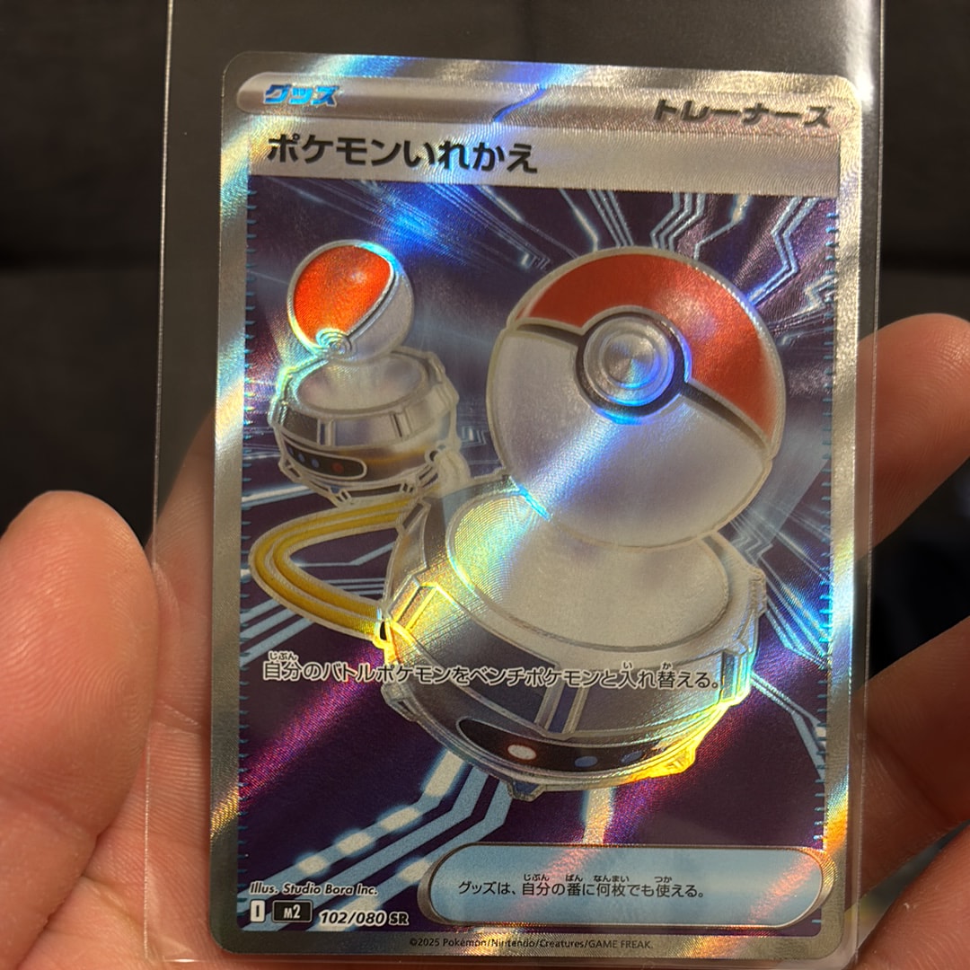 ポケモンいれかえ SR [M2 102/080](拡張パック「インフェルノX」)