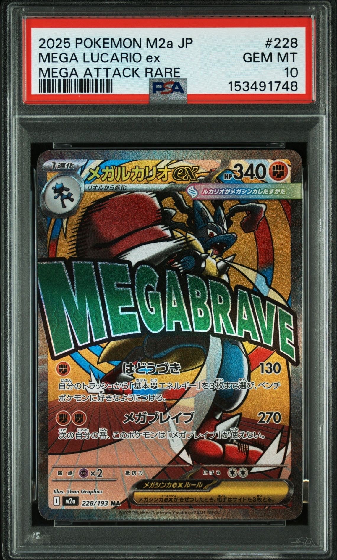 メガルカリオex MA [M2a 228/193](ハイクラスパック「MEGAドリームex」)