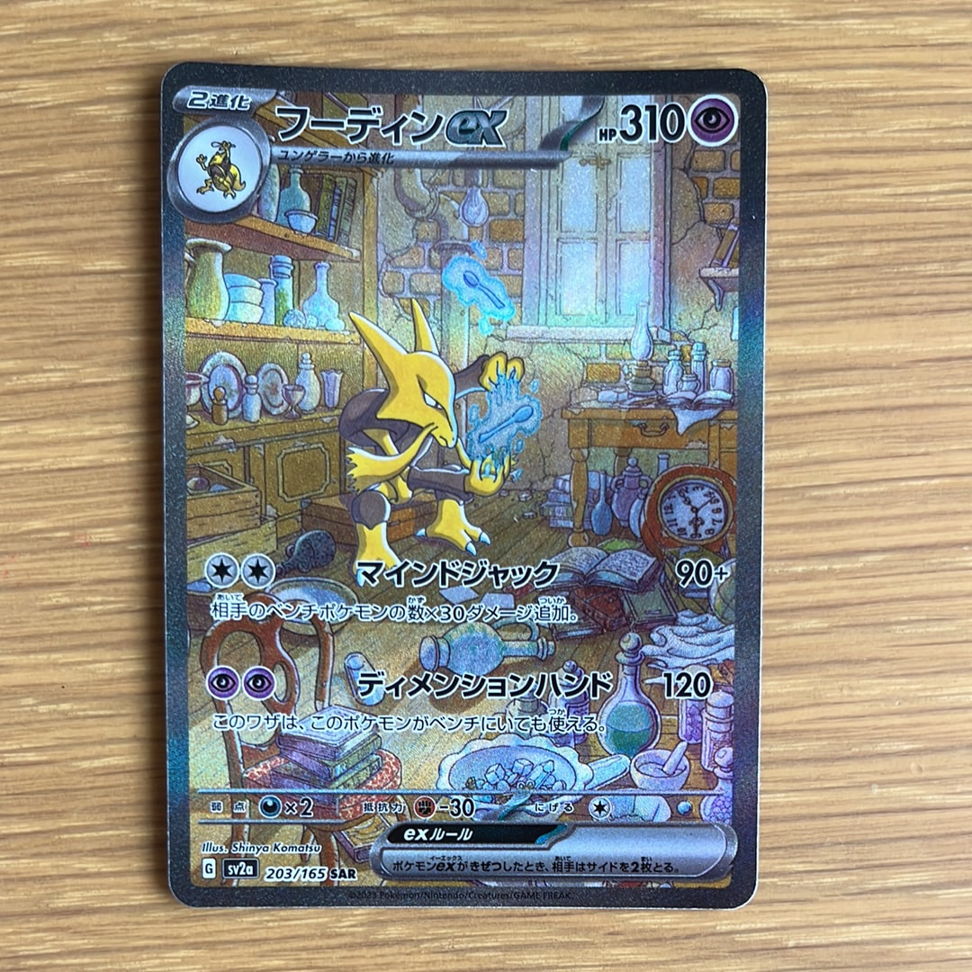 PSA10】フーディンex SAR[SV2a 203/165](強化拡張パック「ポケモン