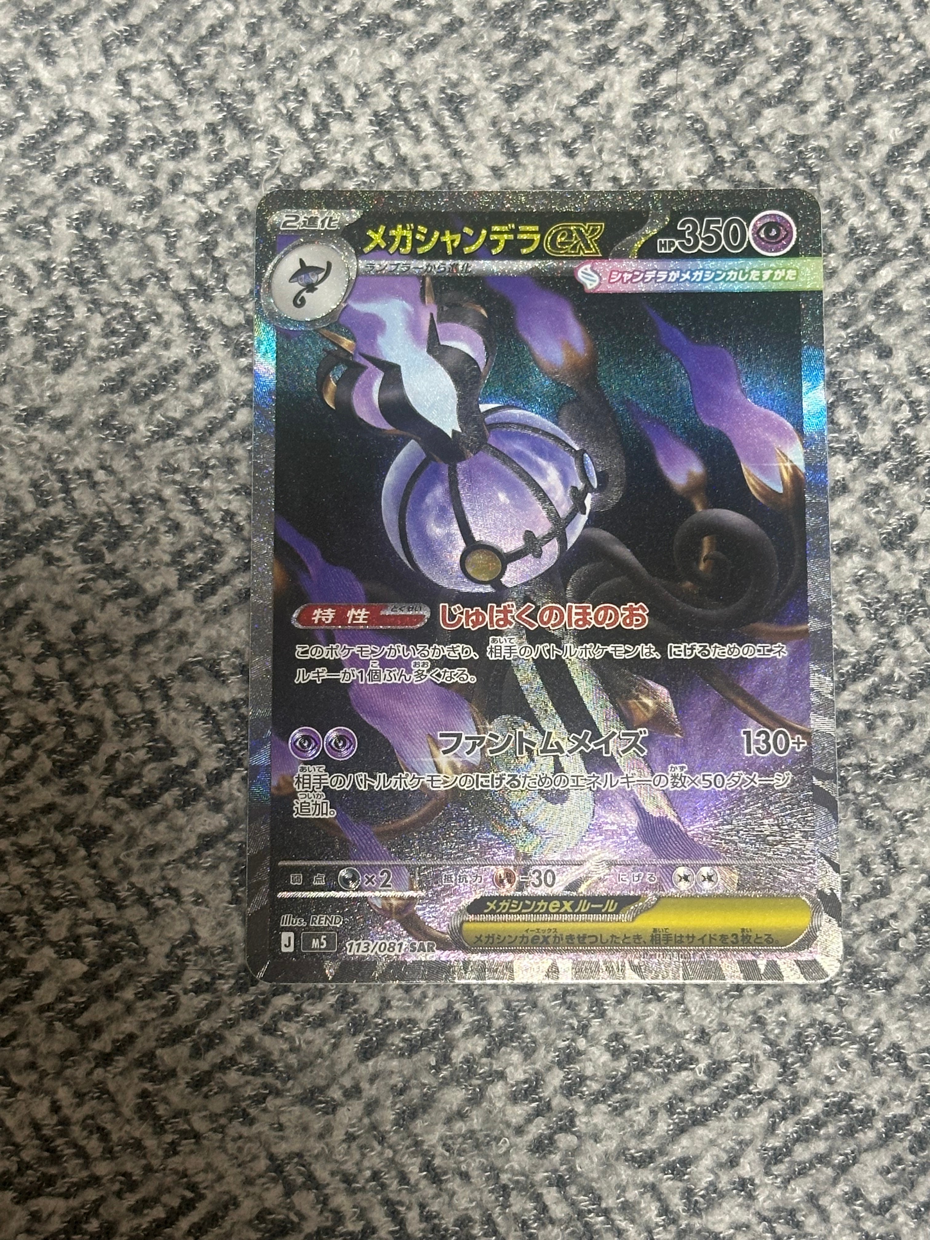 メガシャンデラex SAR [M5 113/081](拡張パック「アビスアイ」)