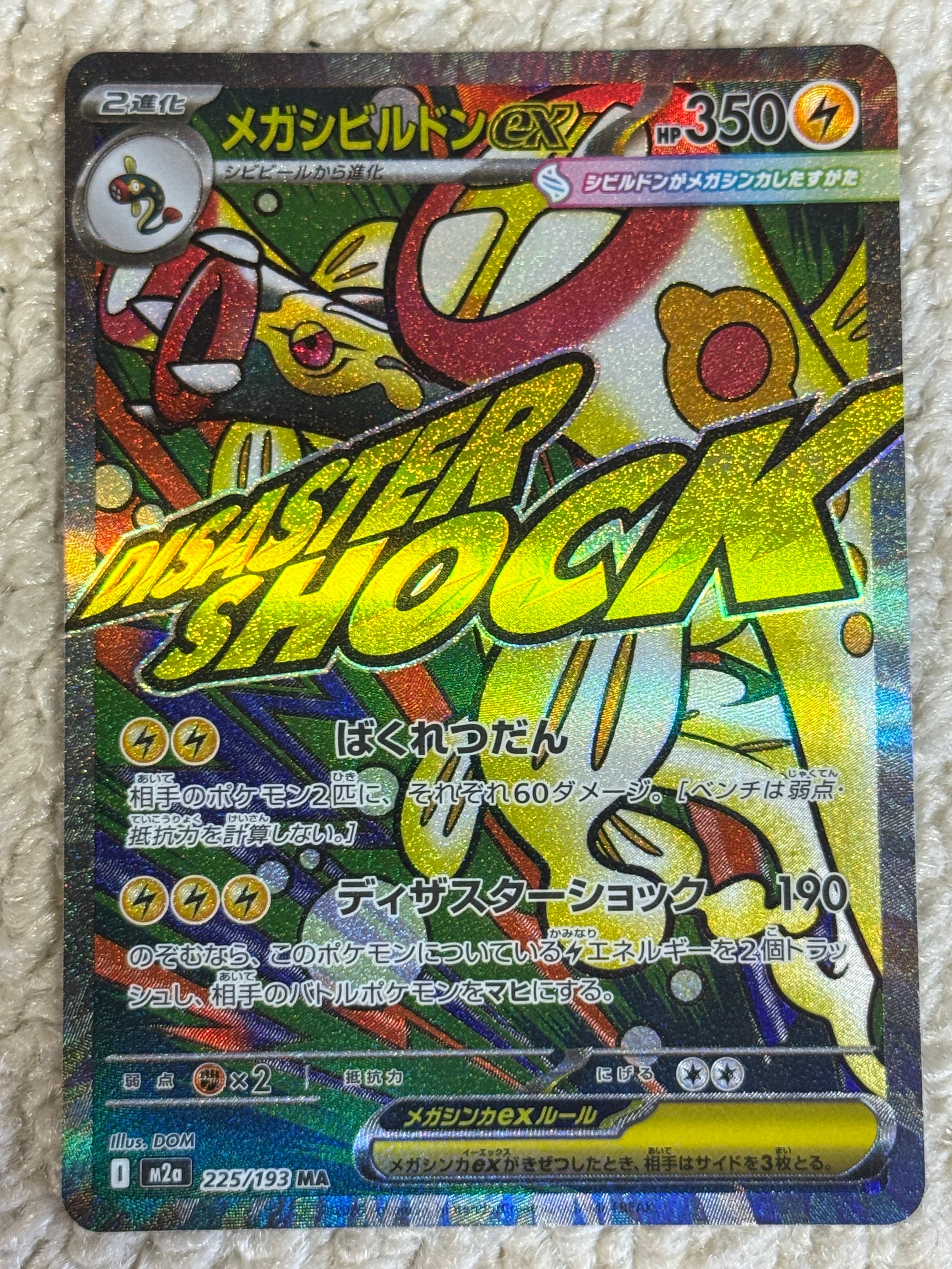 メガシビルドンex MA [M2a 225/193](ハイクラスパック「MEGAドリームex」)