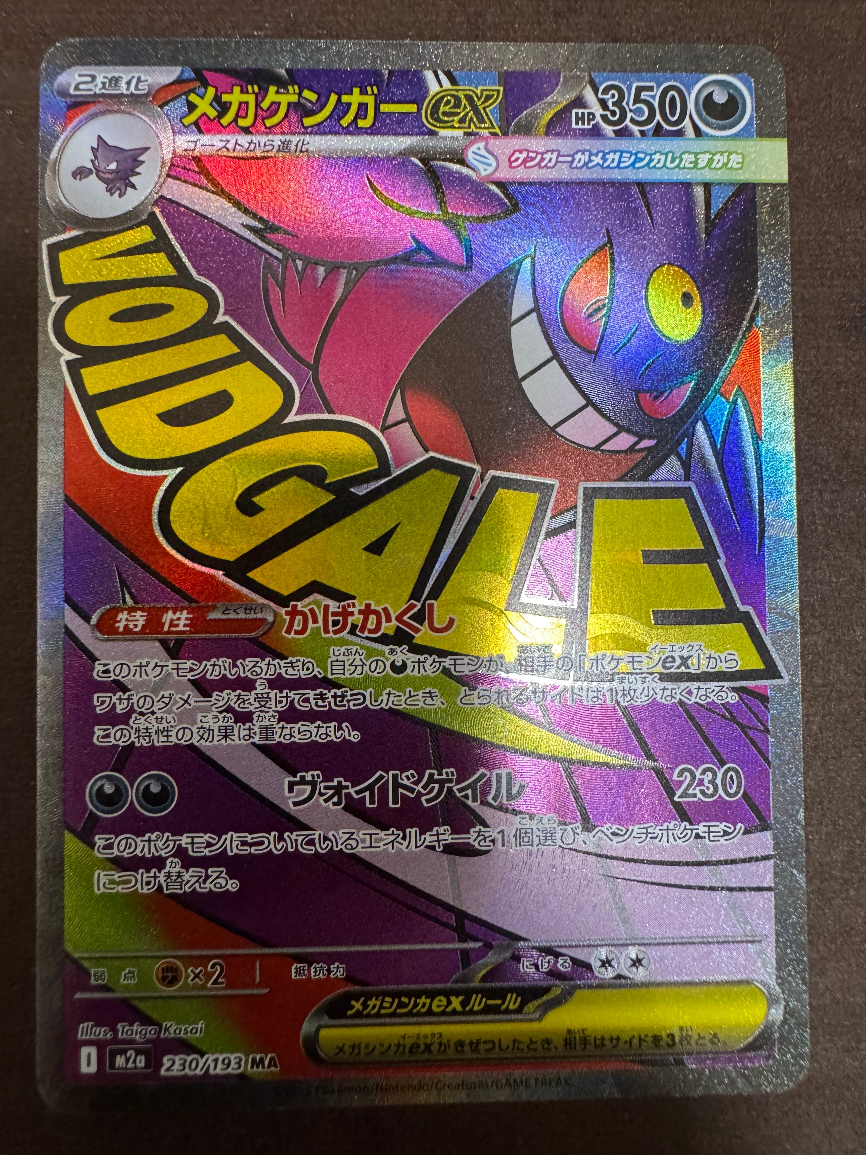 メガゲンガーex MA [M2a 230/193](ハイクラスパック「MEGAドリームex」)
