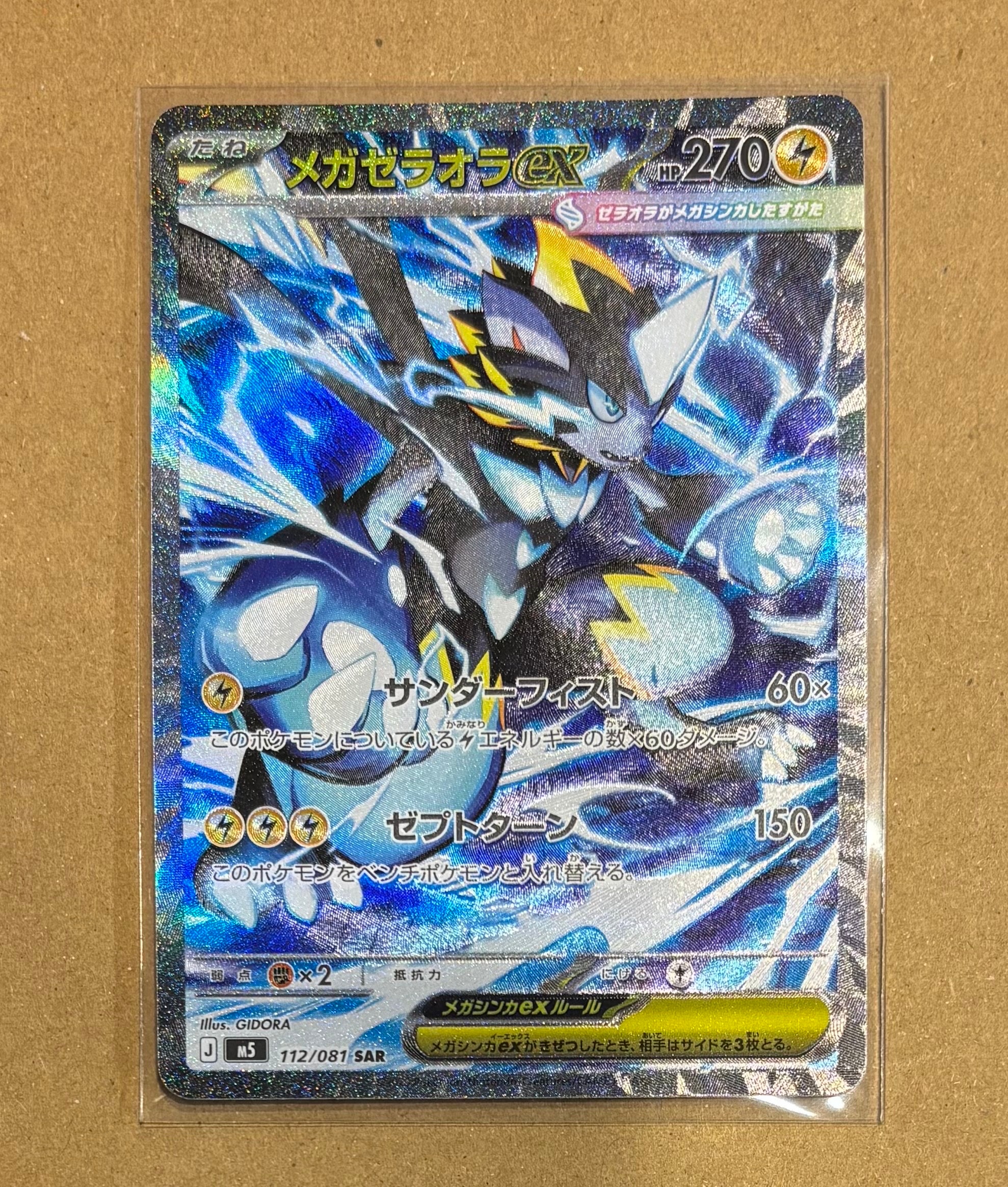 メガゼラオラex SAR [M5 112/081](拡張パック「アビスアイ」)
