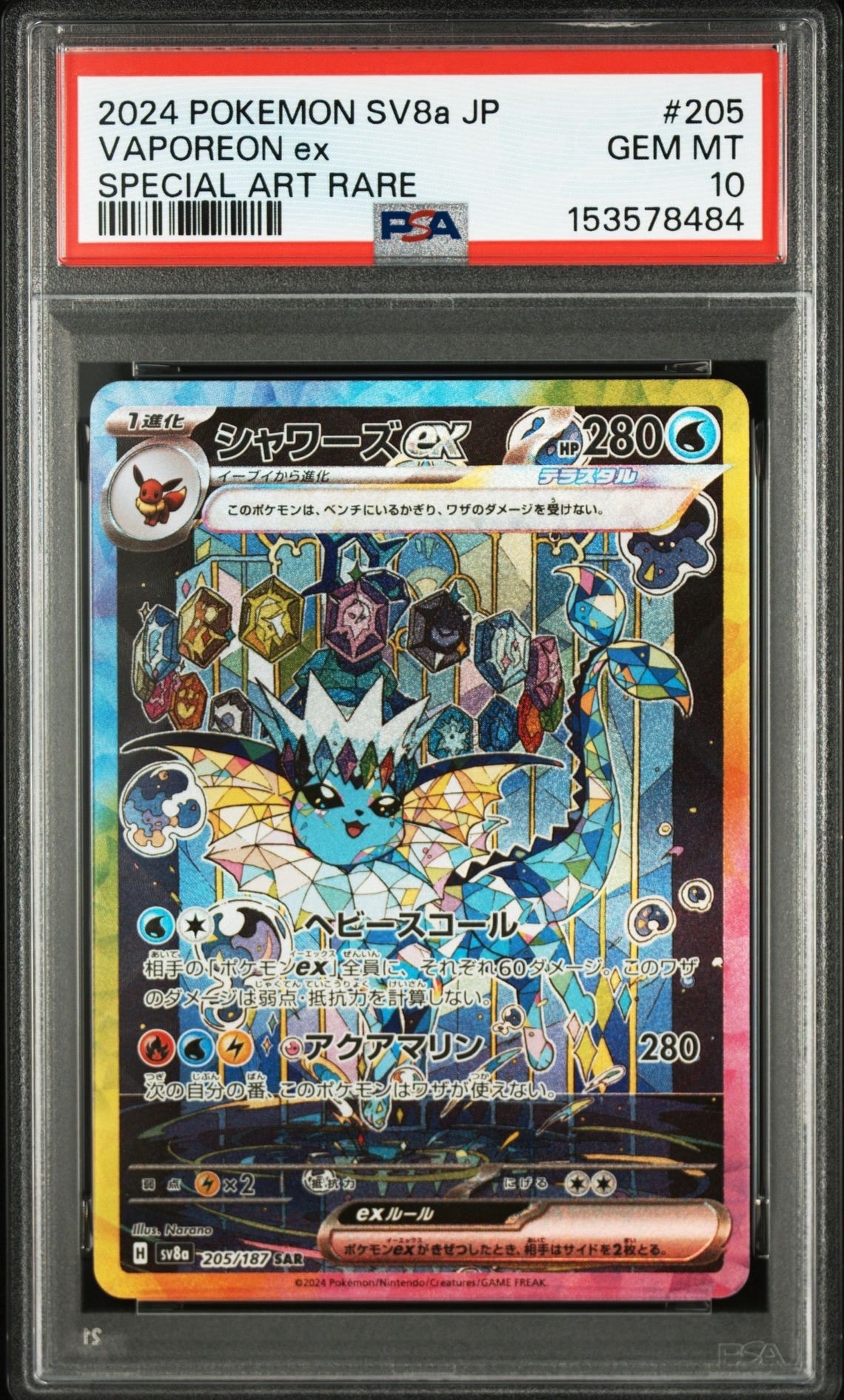 PSA10】シャワーズex SAR [SV8a 205/187](ハイクラスパック「テラス
