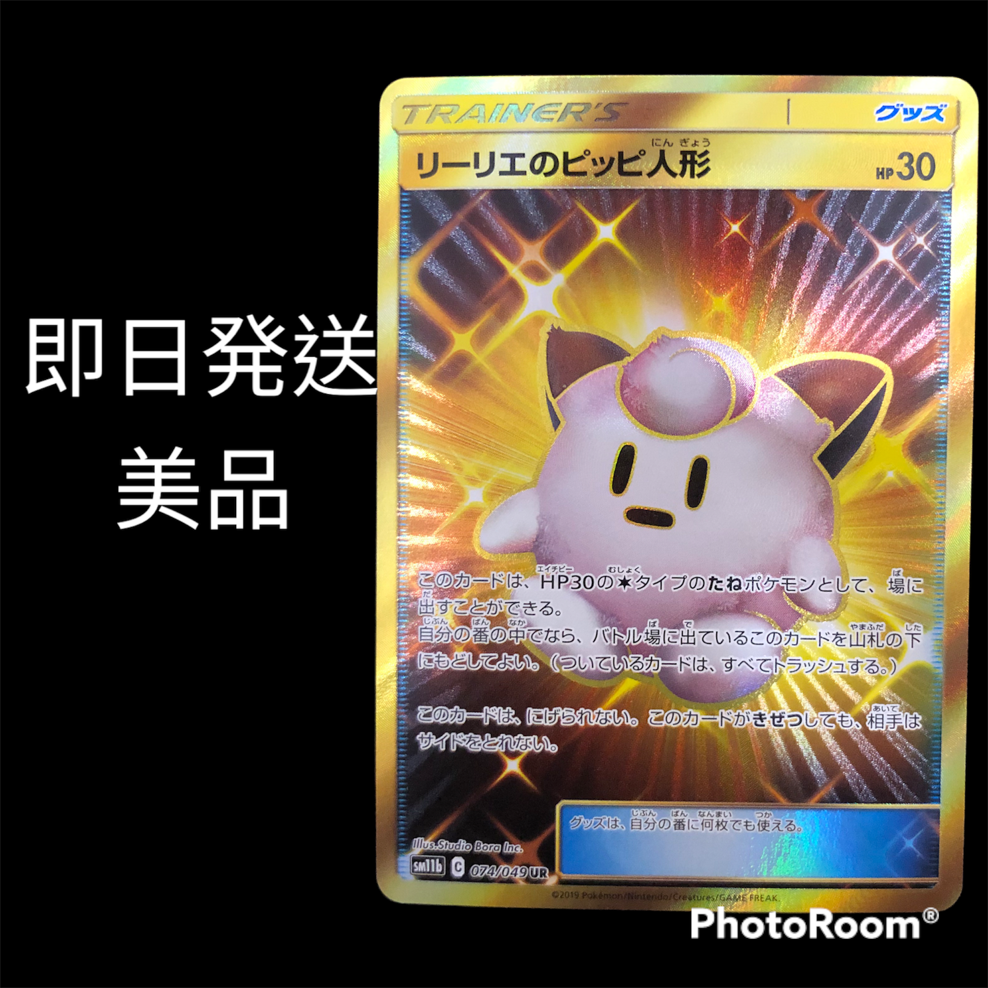 リーリエのピッピ人形 UR[SM11b 074/049](強化拡張パック「ドリームリーグ」)