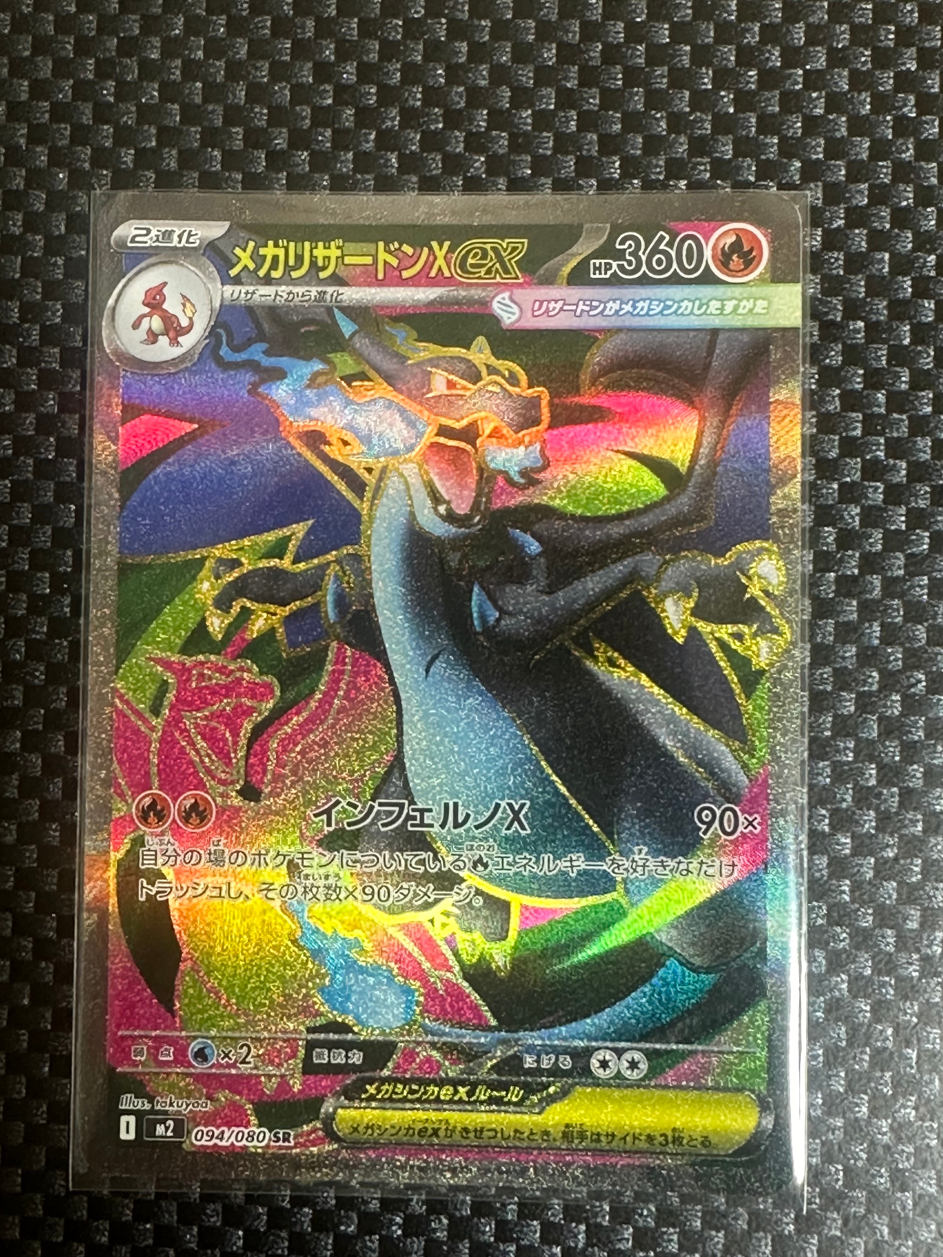メガリザードンXex SR [M2 094/080](拡張パック「インフェルノX」)