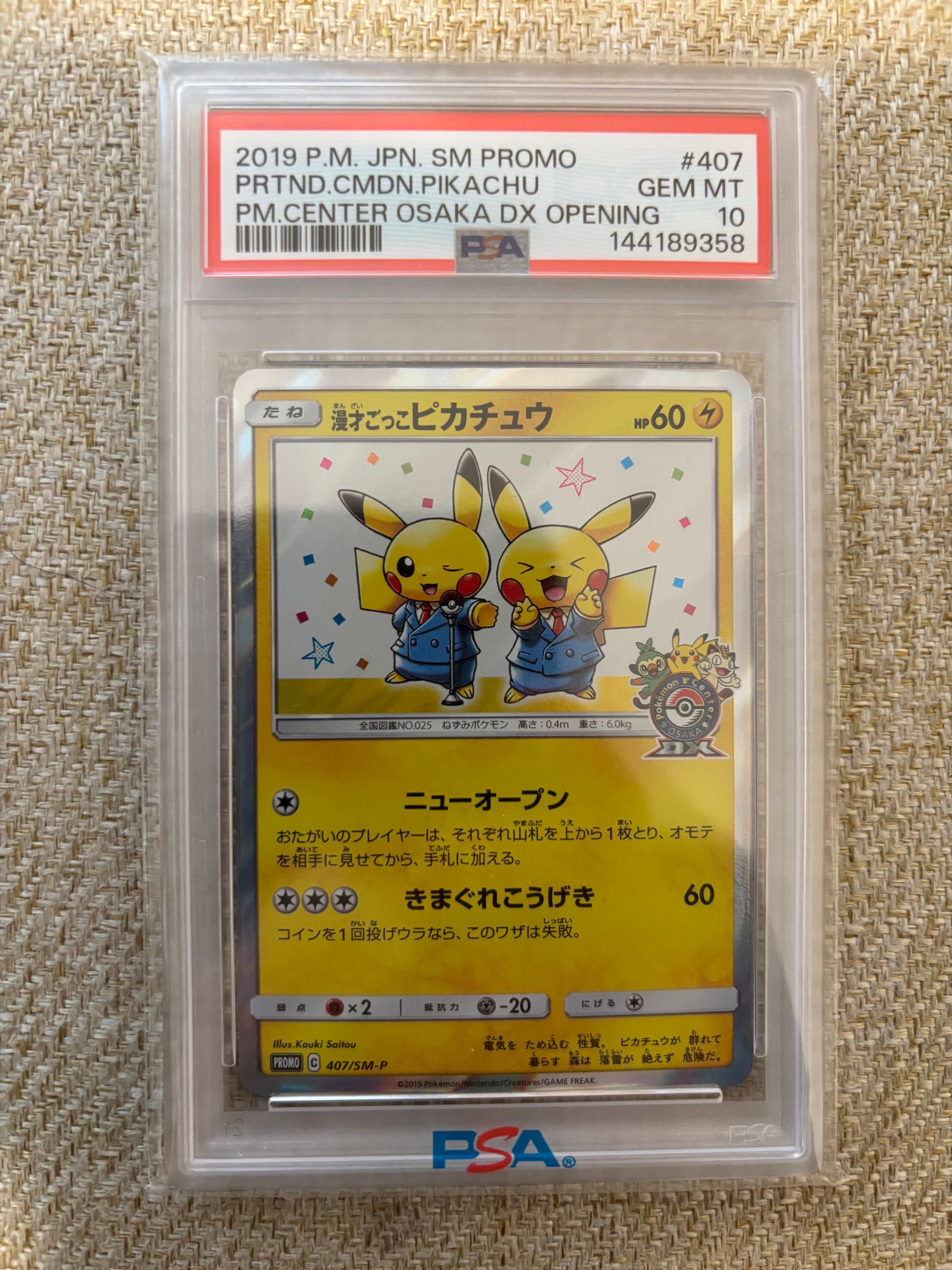 漫才ごっこピカチュウ: プロモ[SM-P 407](プロモーションカード「S-P」)