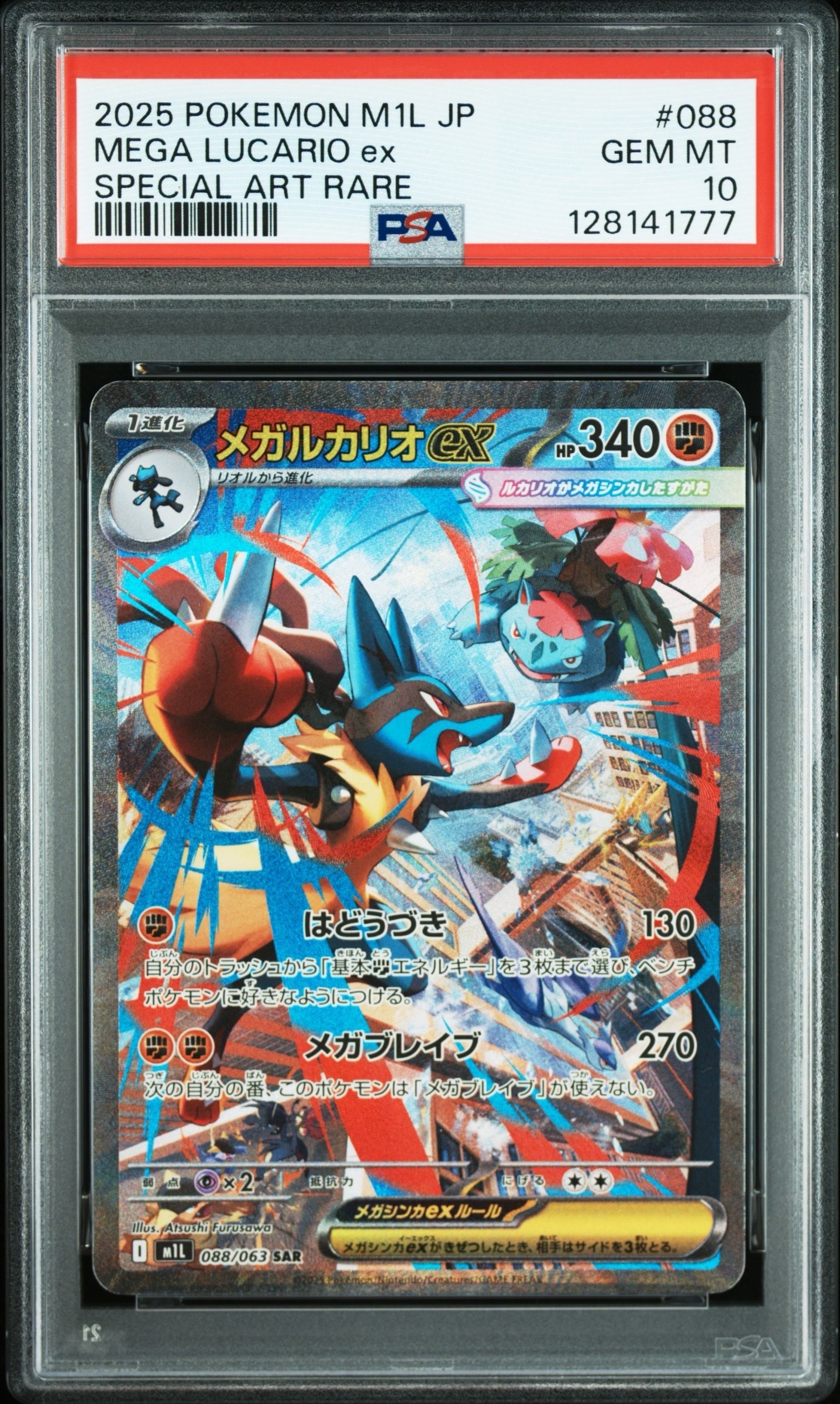 メガルカリオex SAR [M1L 088/063](拡張パック「メガブレイブ」)