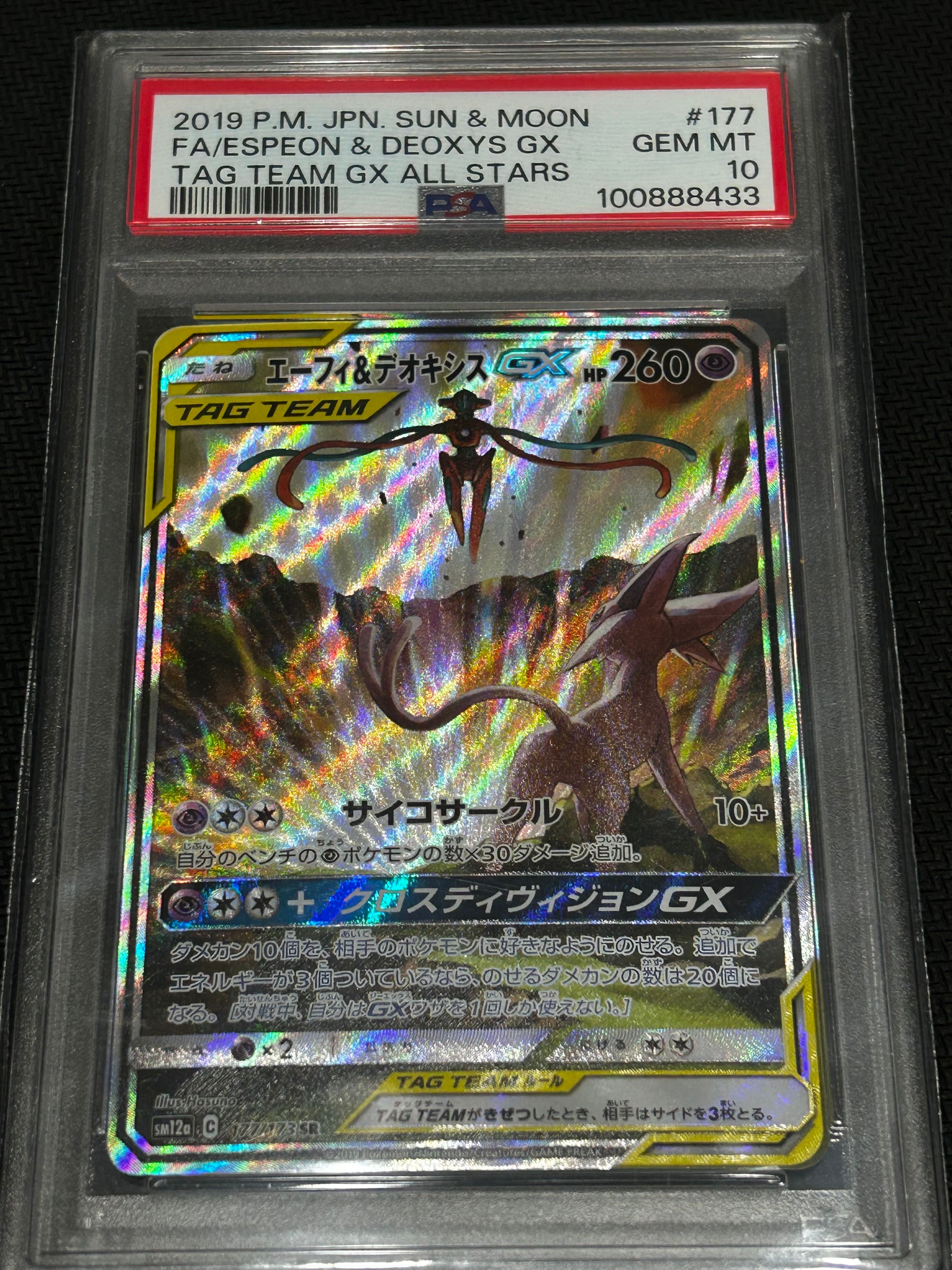 エーフィ&デオキシスGX SR: SA[SM12a 177/173](ハイクラスパック「TAG TEAM GX タッグオールスターズ」)