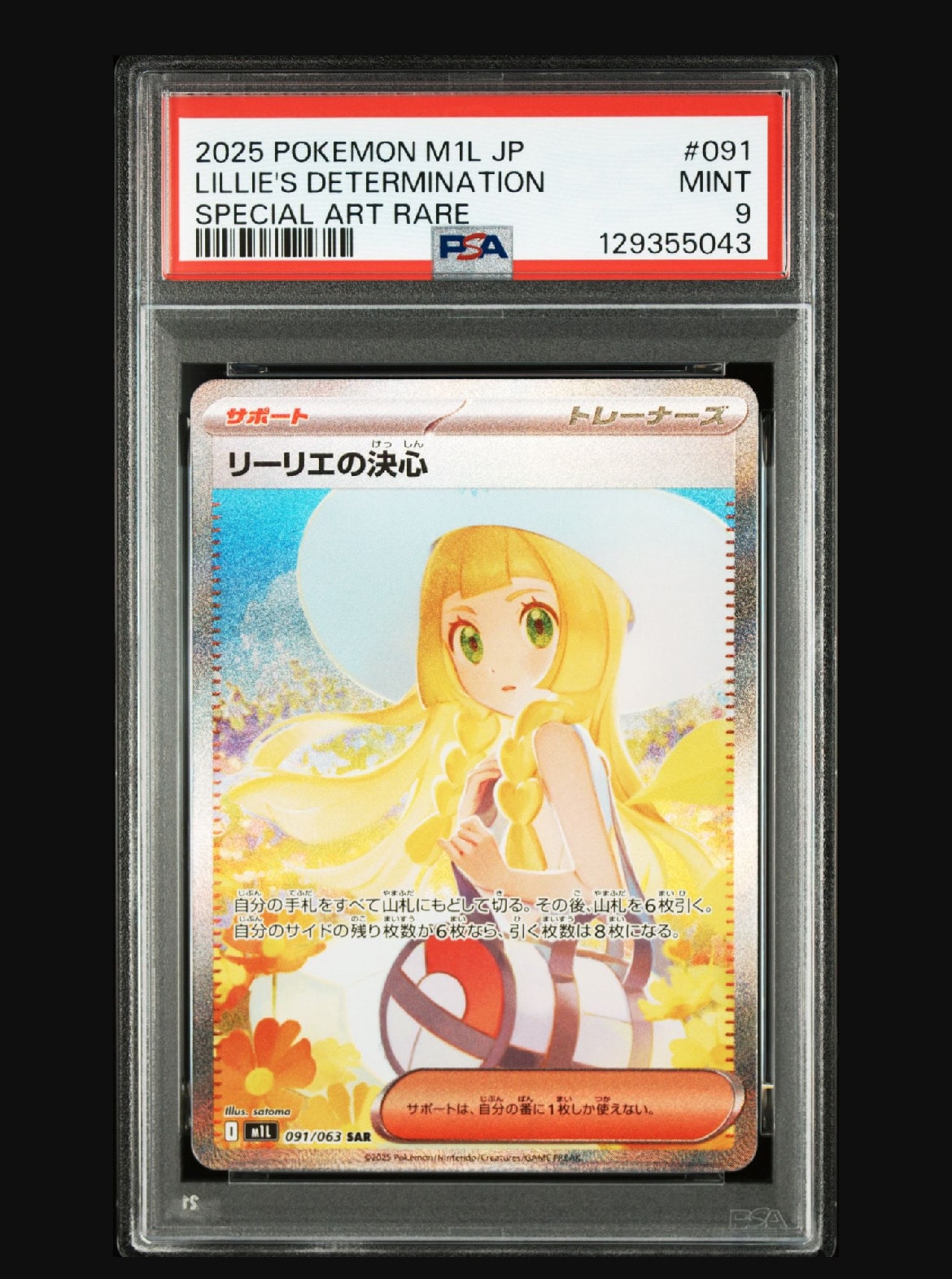 リーリエの決心 SAR [M1L 091/063](拡張パック「メガブレイブ」)