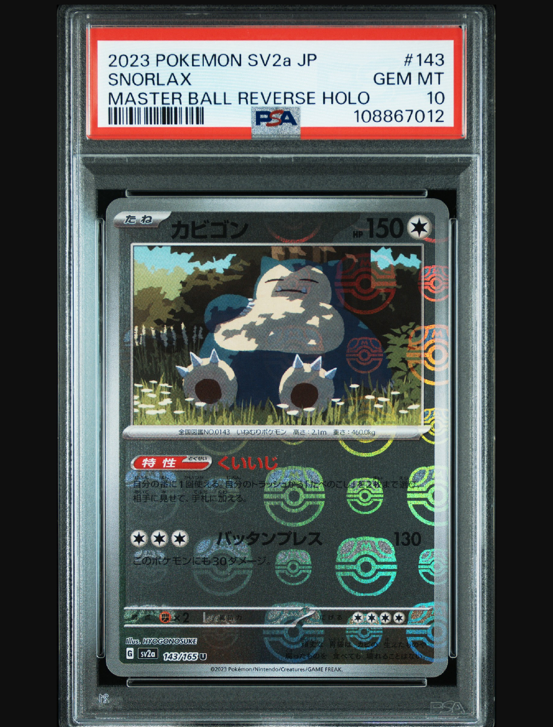 カビゴン U: マスターボールミラー[SV2a 143/165](強化拡張パック