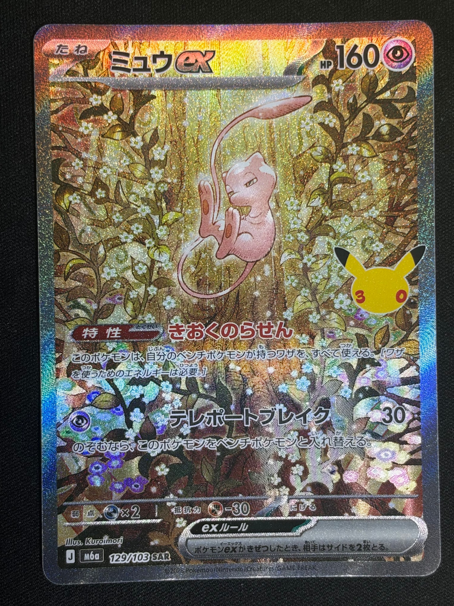 ミュウex SAR [M6a 129/103](拡張パック「30th CELEBRATION」)
