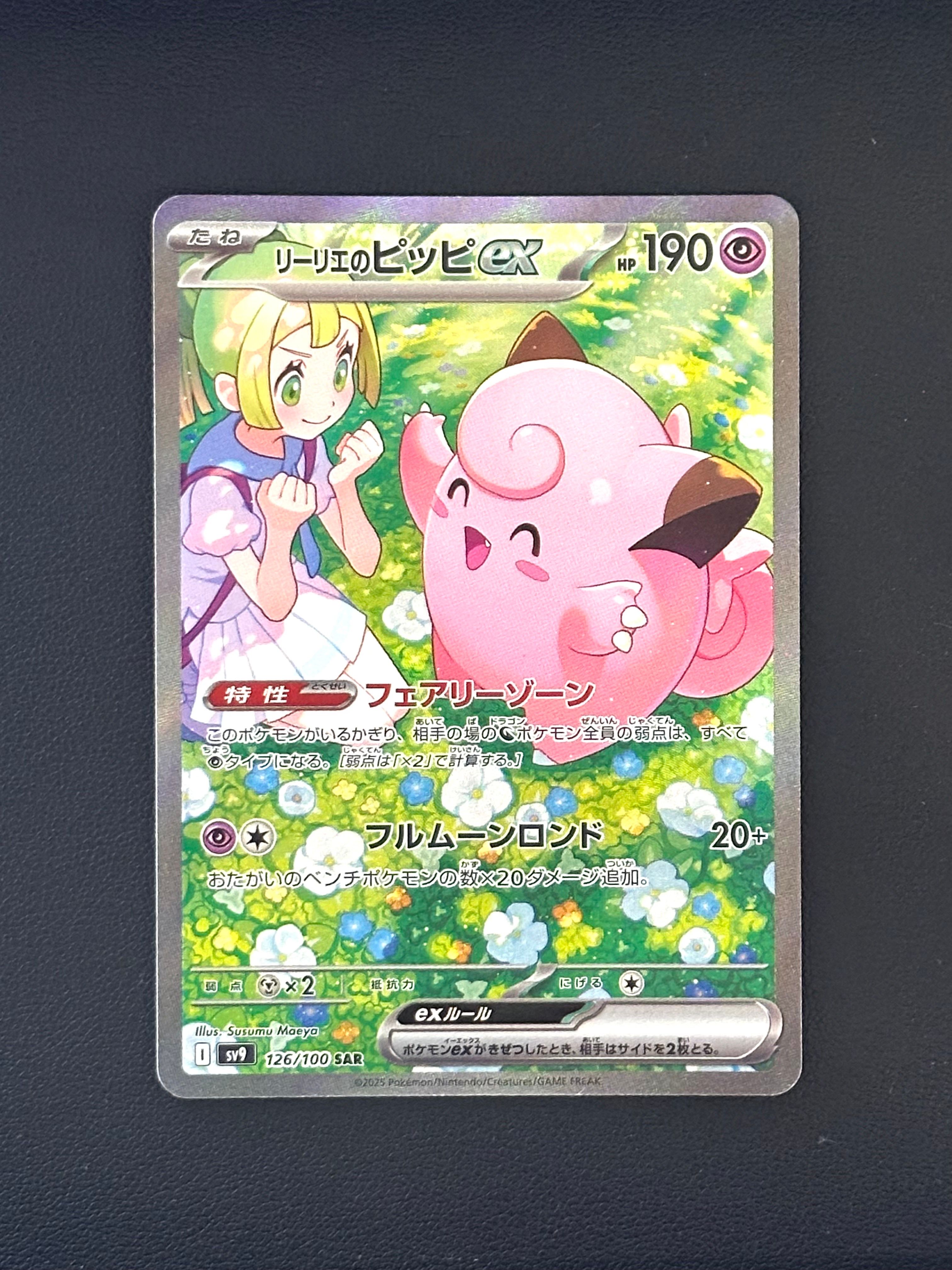 リーリエのピッピex SAR [SV9 126/100](拡張パック「バトルパートナーズ」)
