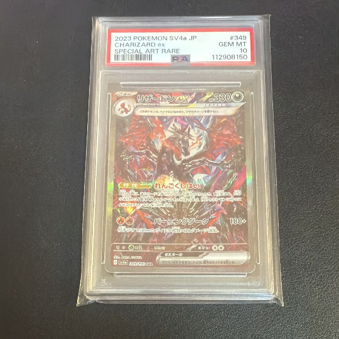 リザードンex SAR [SV4a 349/190](ハイクラスパック「シャイニートレジャーex」)