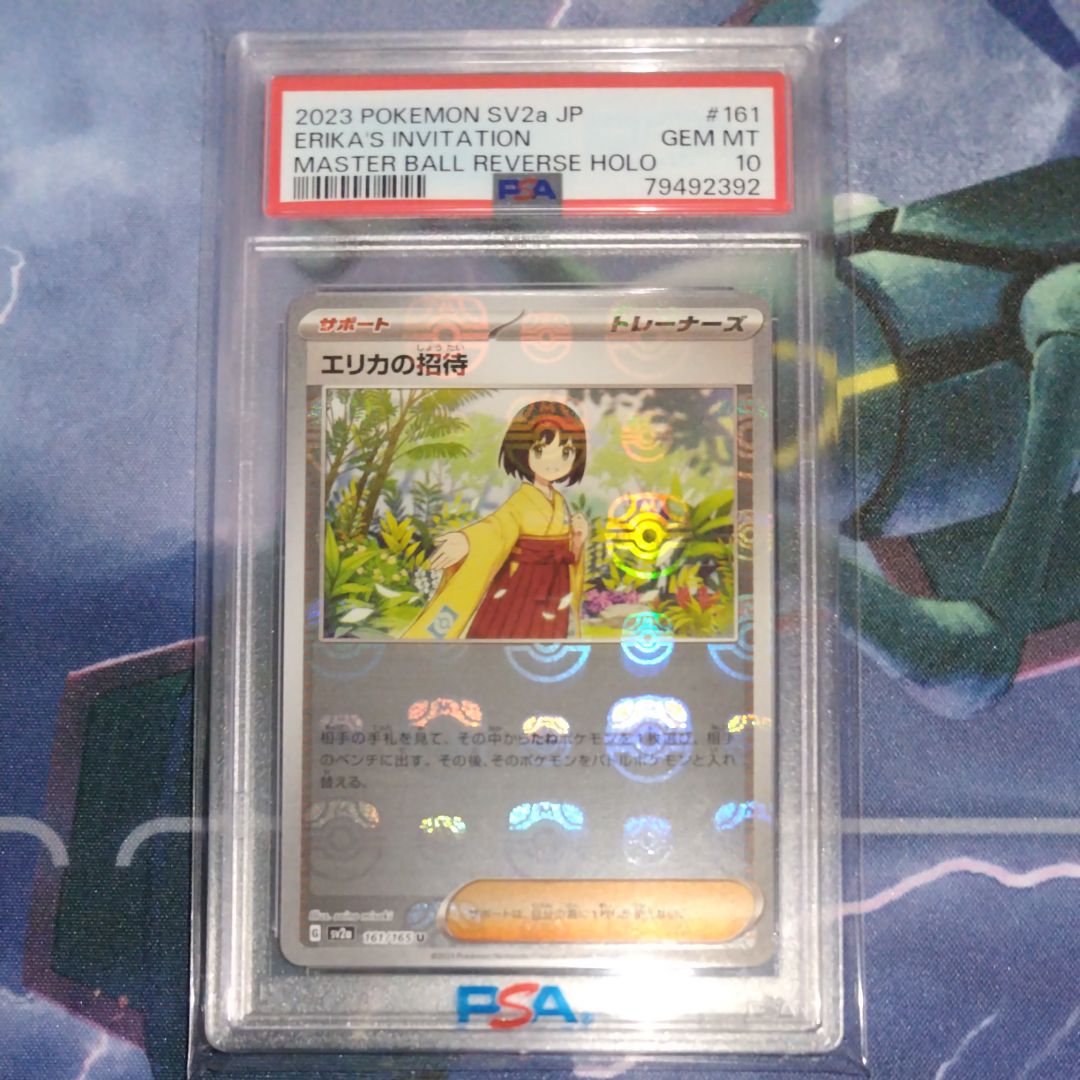 エリカの招待 U: マスターボールミラー[SV2a 161/165](強化拡張パック「ポケモンカード151」)