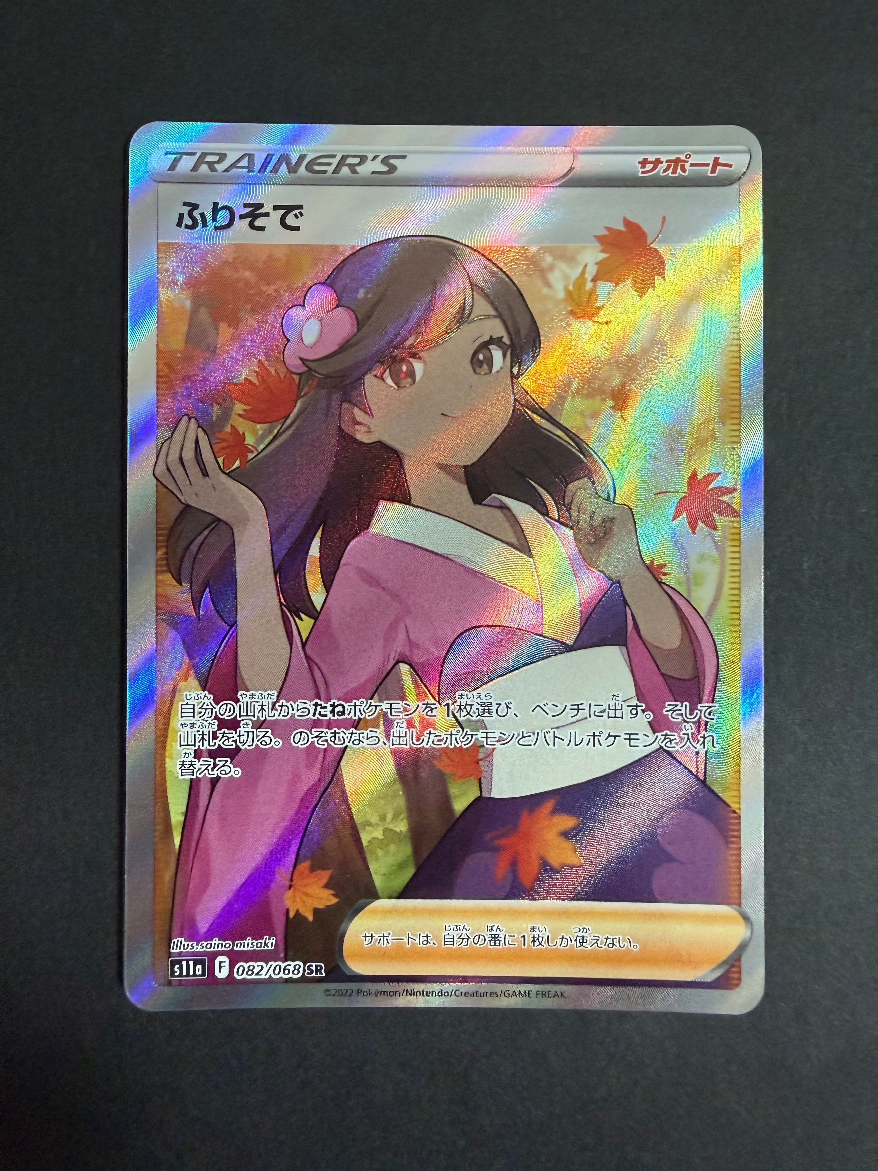 ふりそで SR [s11a 082/068](強化拡張パック『白熱のアルカナ』)