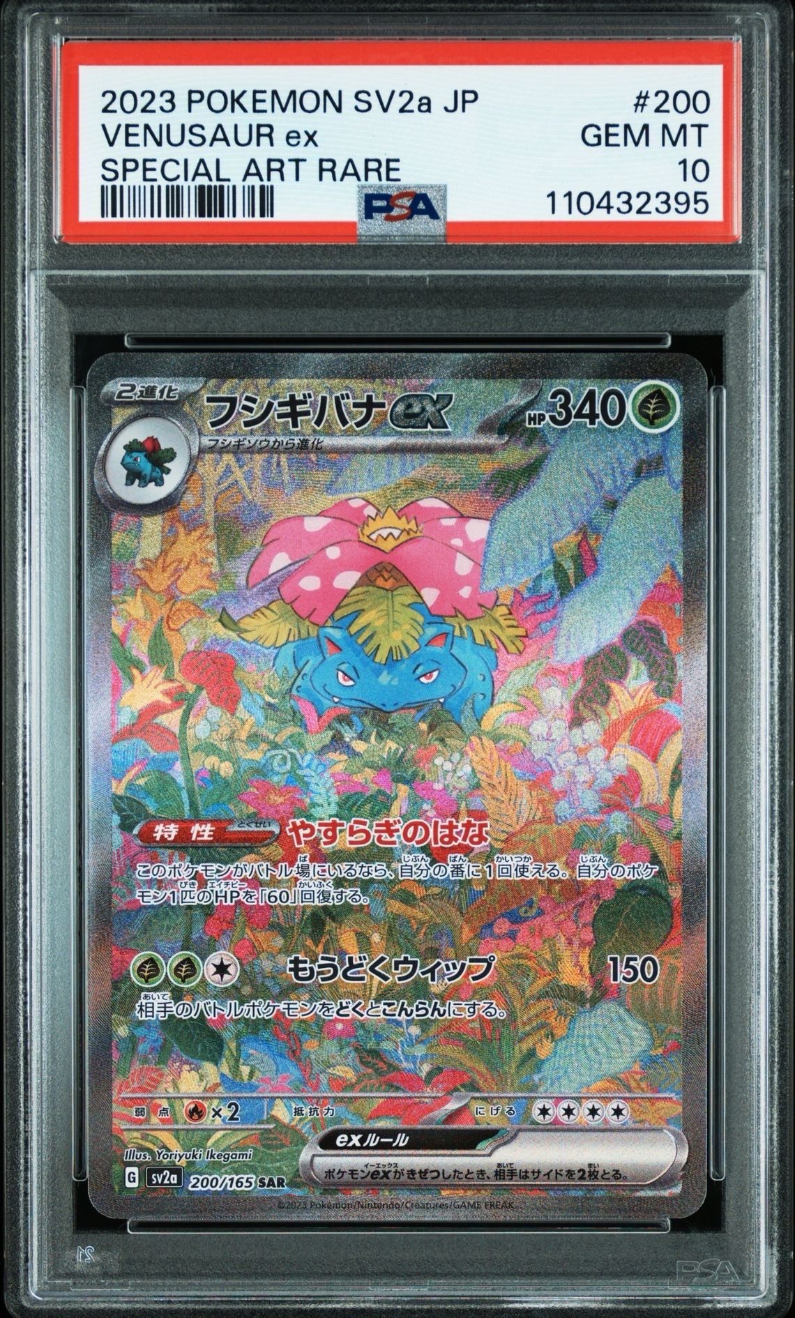 フシギバナex SAR[SV2a 200/165](強化拡張パック「ポケモンカード151」)
