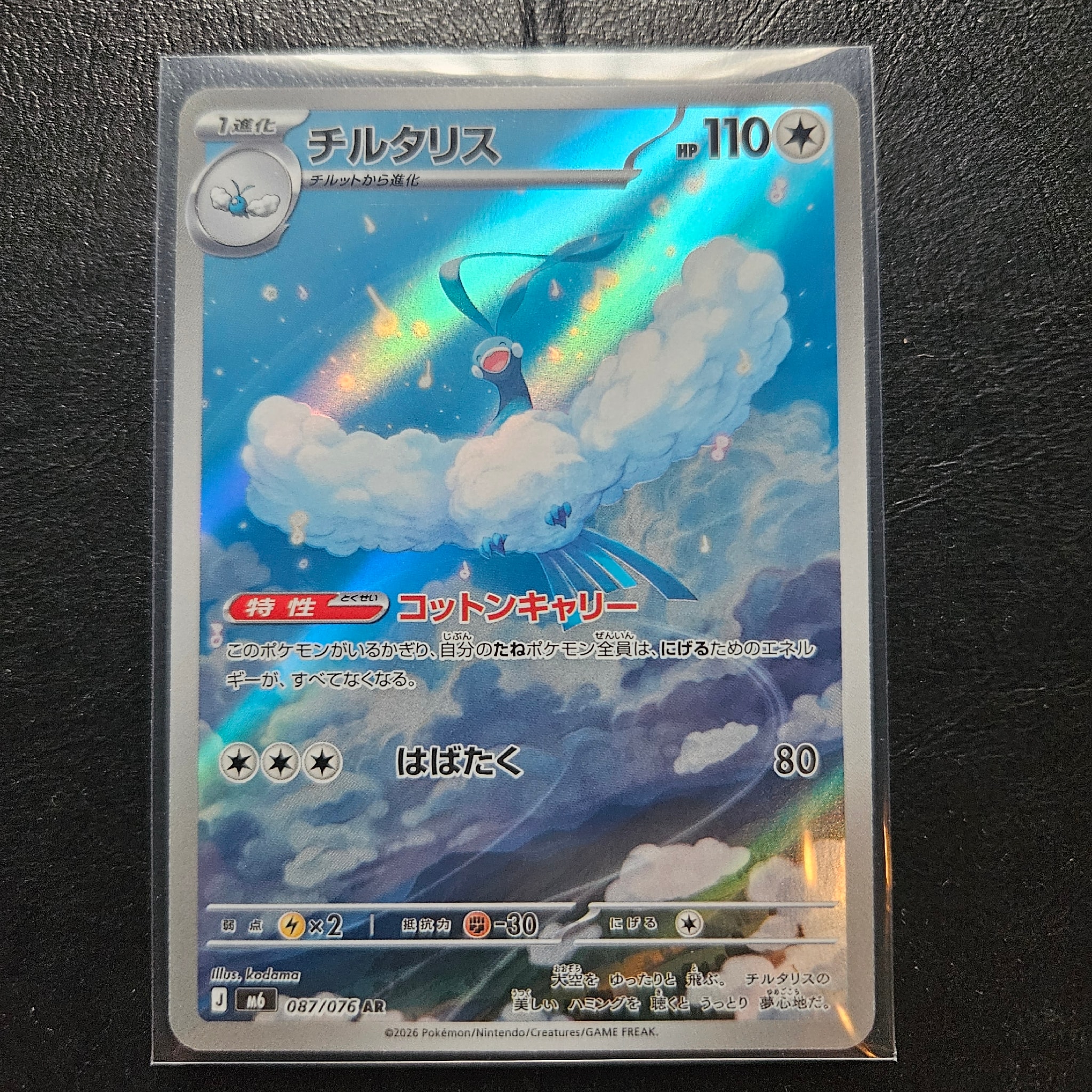 チルタリス AR [M6 087/076](拡張パック「ストームエメラルダ」)