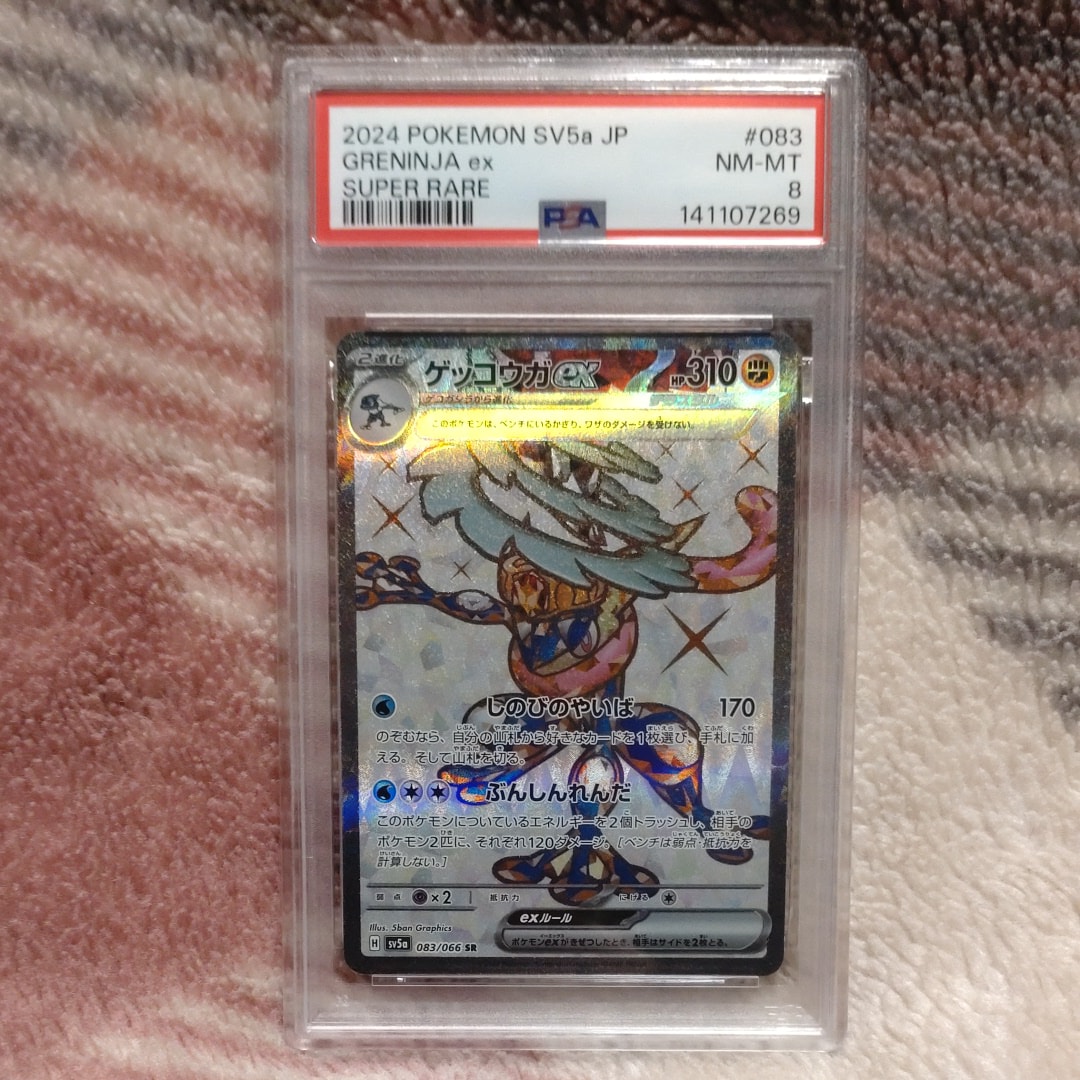 PSA10】ゲッコウガex SR [SV5a 083/066](強化拡張パック「クリムゾン