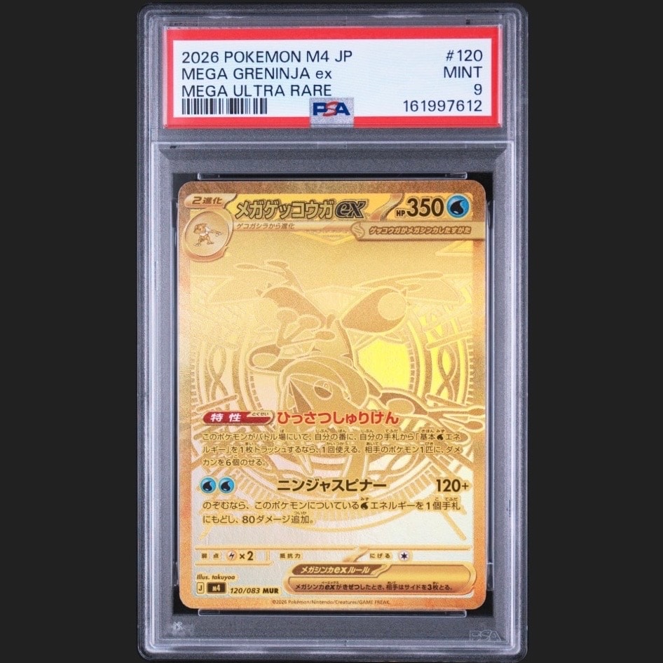 メガゲッコウガex MUR [M4 120/083](拡張パック「ニンジャスピナー