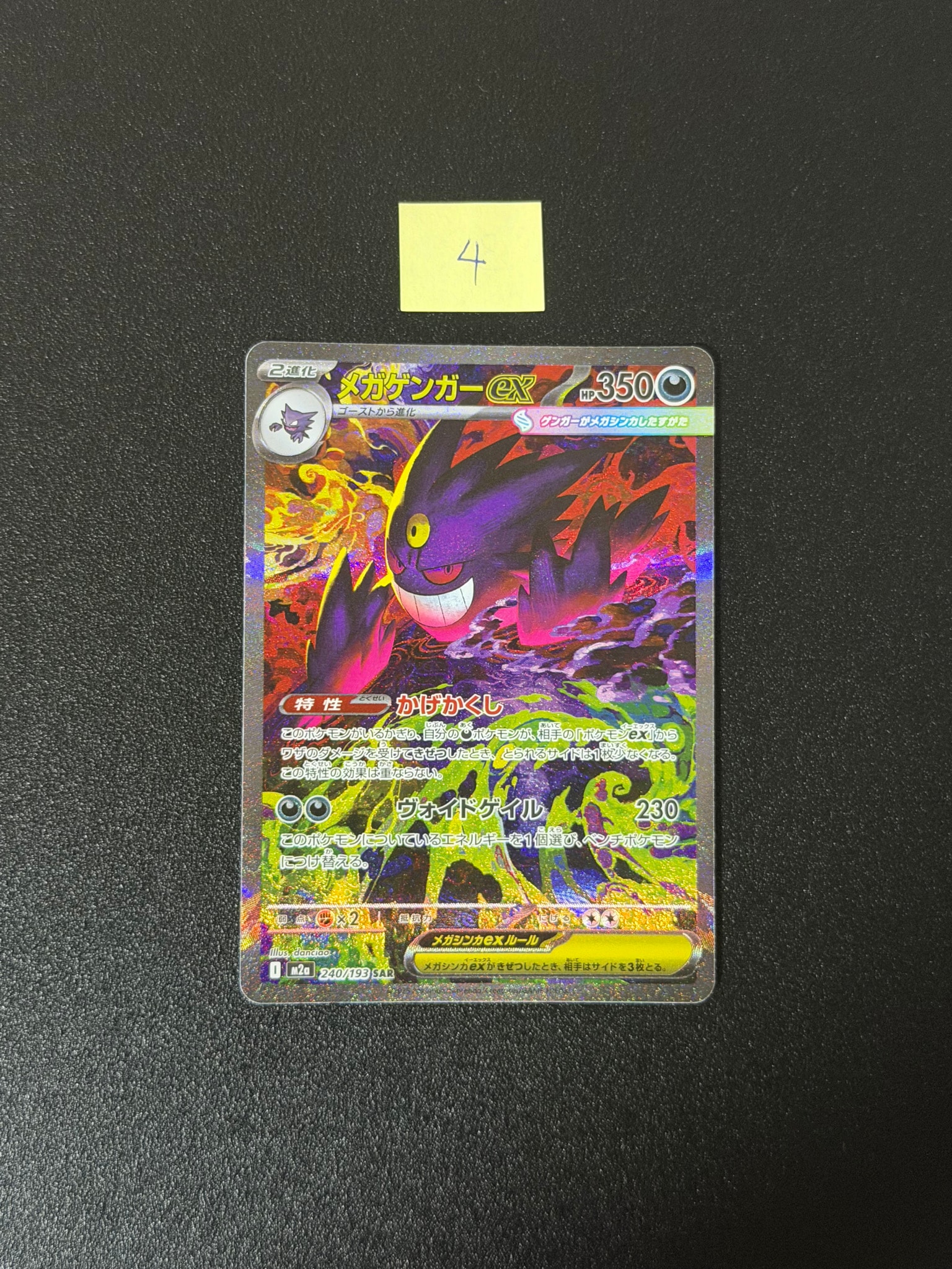 メガゲンガーex SAR [M2a 240/193](ハイクラスパック「MEGAドリームex」)