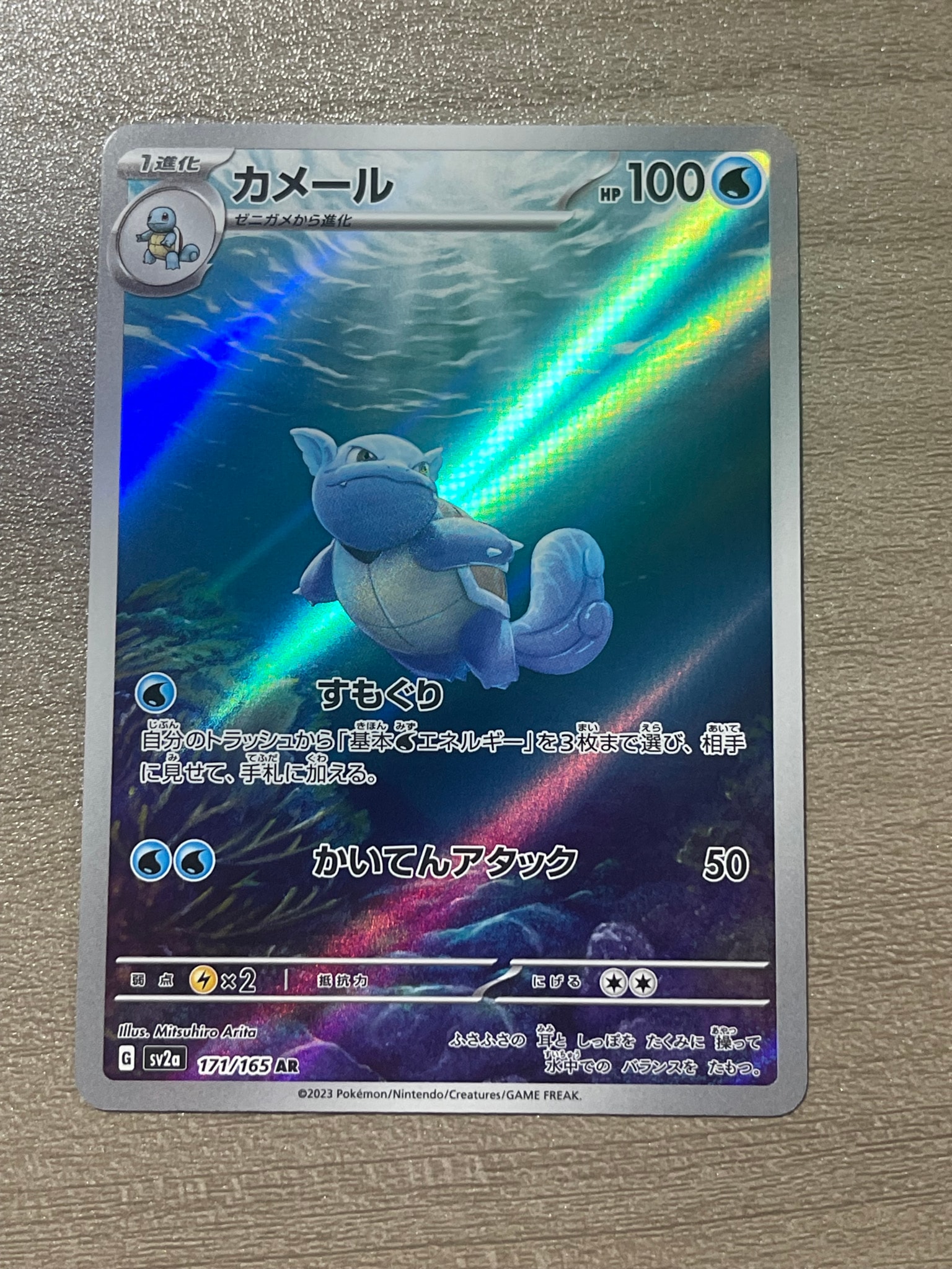 カメール AR[SV2a 171/165](強化拡張パック「ポケモンカード151」)の